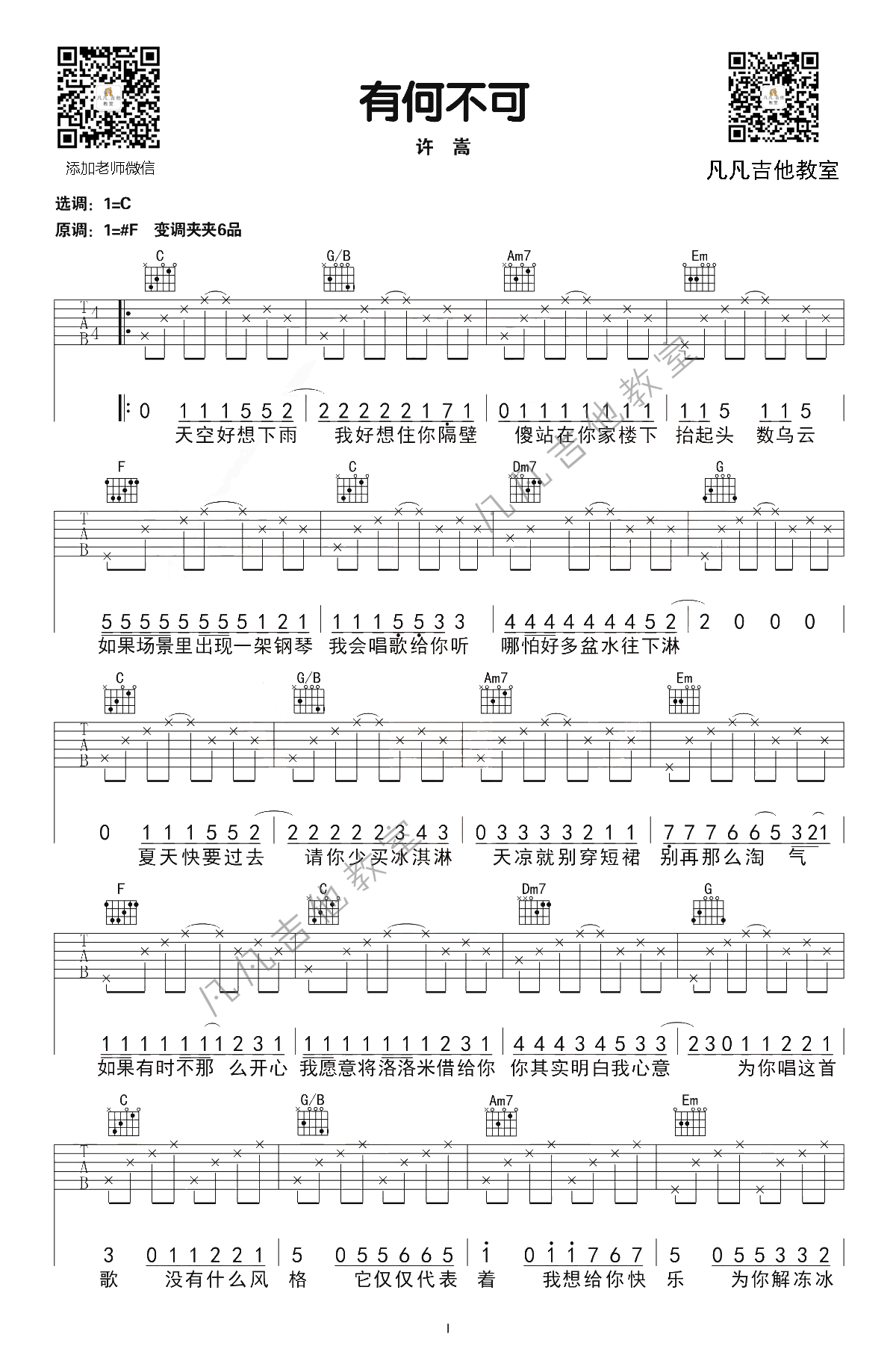 有何不可吉他谱 G调简单版_凡凡吉他教室编配_许嵩