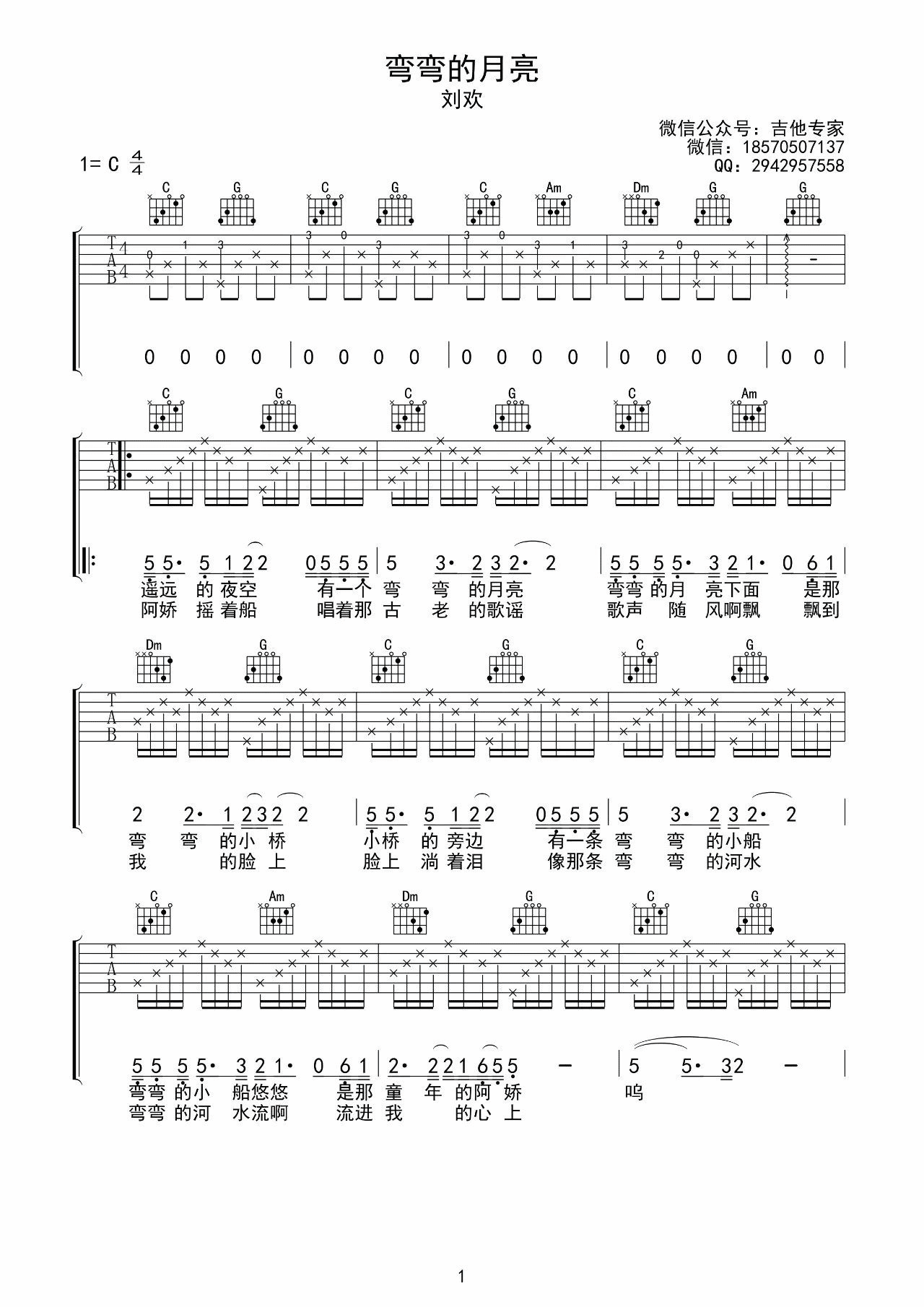弯弯的月亮吉他谱 C调超清吉他专家编配版本_刘欢