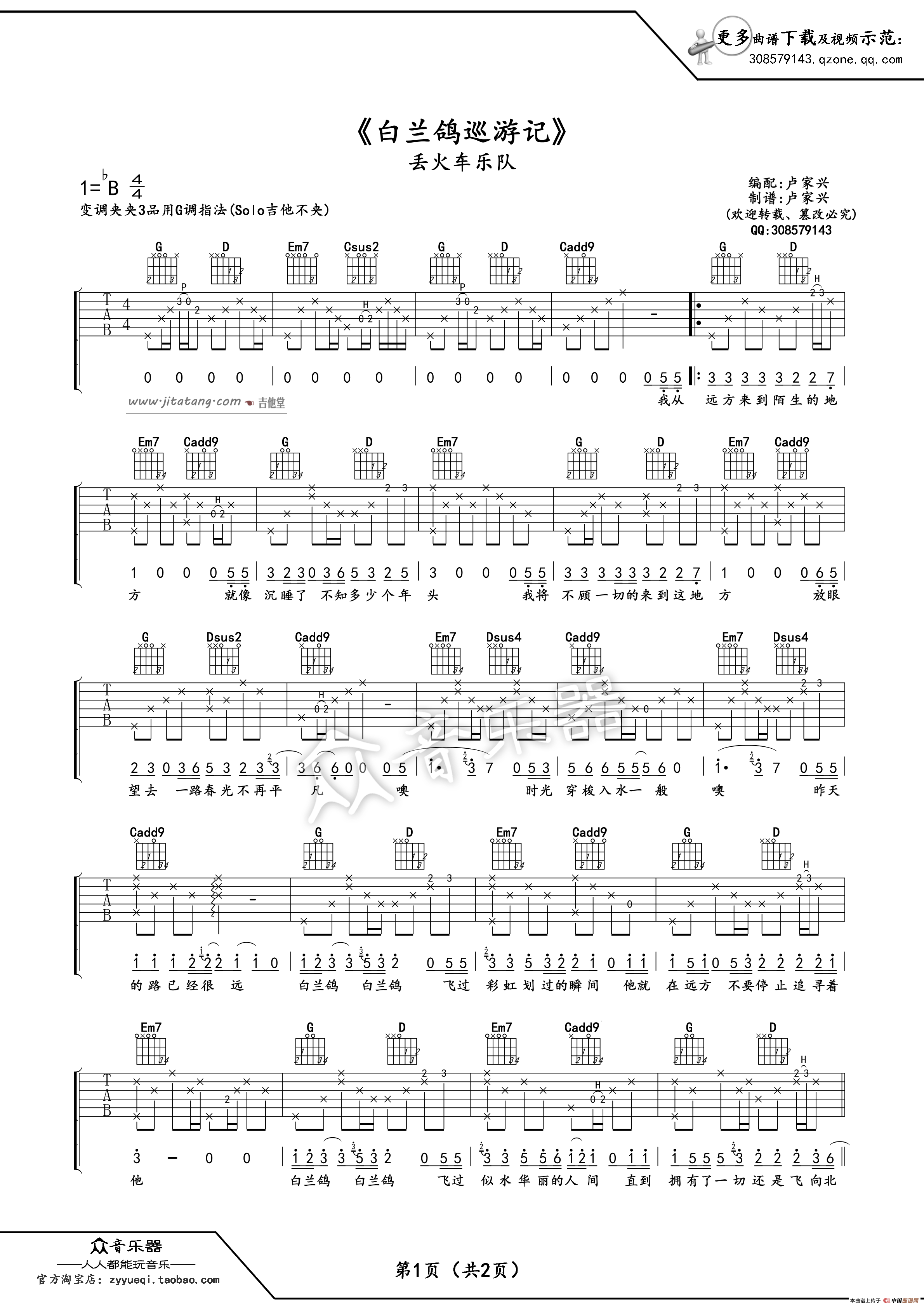 白兰鸽巡游记吉他谱 G调指法_卢家兴配编版本_丢火车乐队