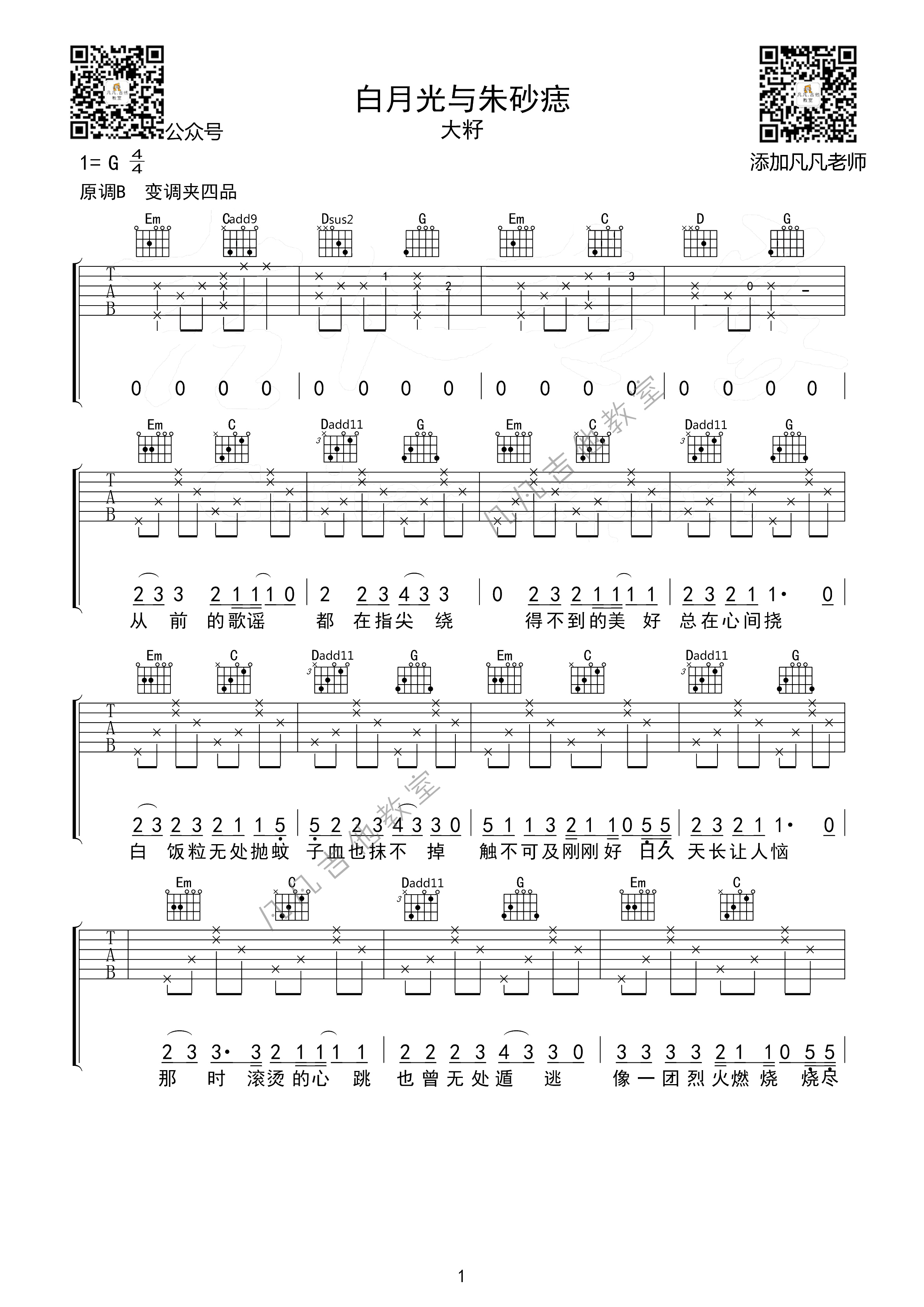白月光与朱砂痣吉他谱 G调六线谱_凡凡吉他教室编配_王籽