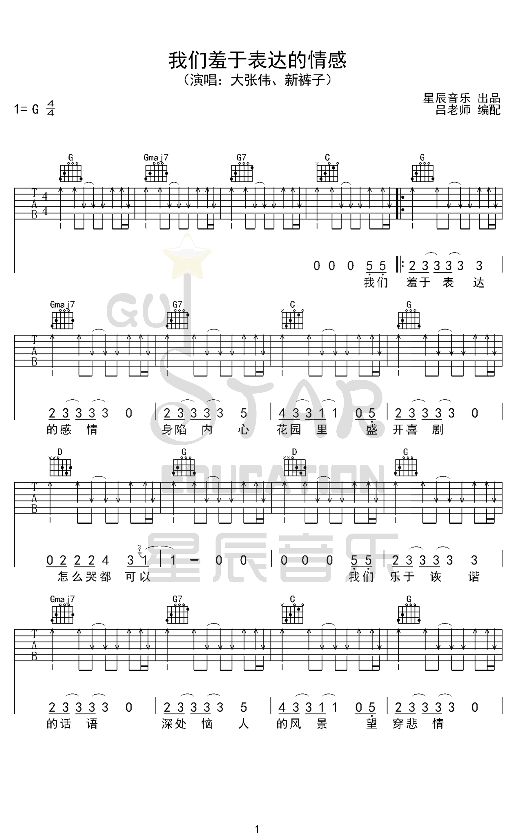 我们羞于表达的感情吉他谱 G调扫弦版_星辰音乐编配_大张伟