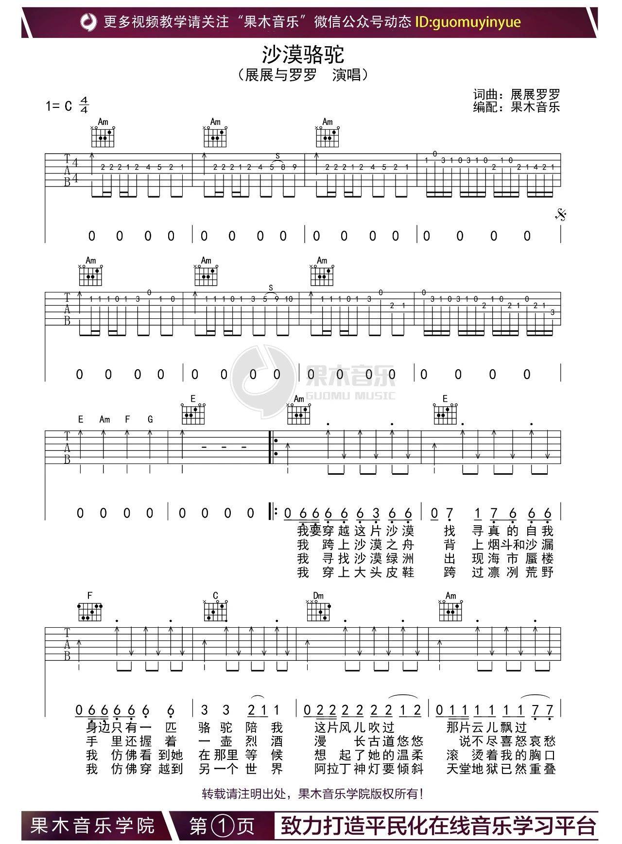 沙漠骆驼吉他谱 C调扫弦版_果木音乐编配_展展与罗罗