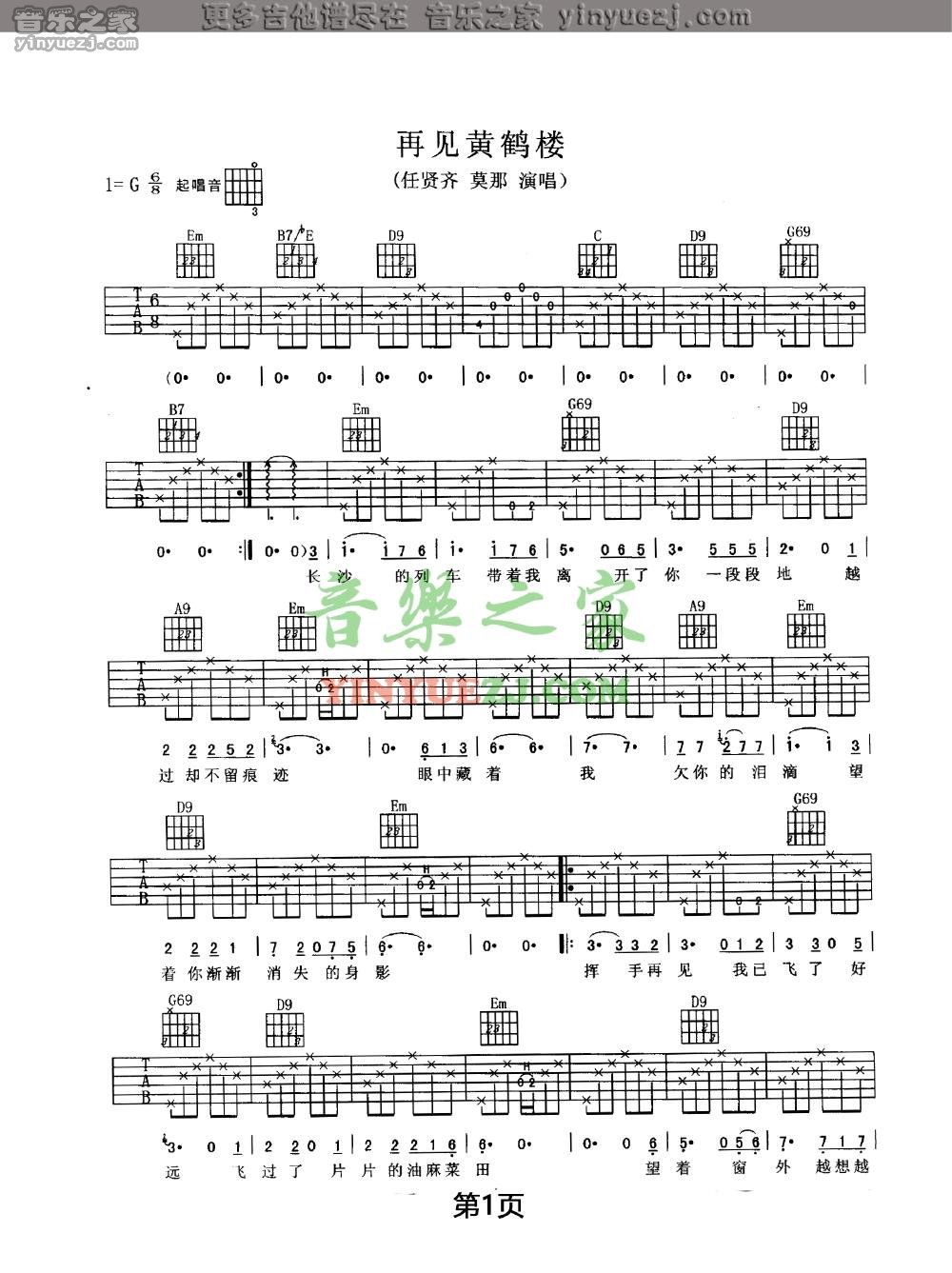 再见黄鹤楼吉他谱 G调六线谱_音乐之家编配_任贤齐