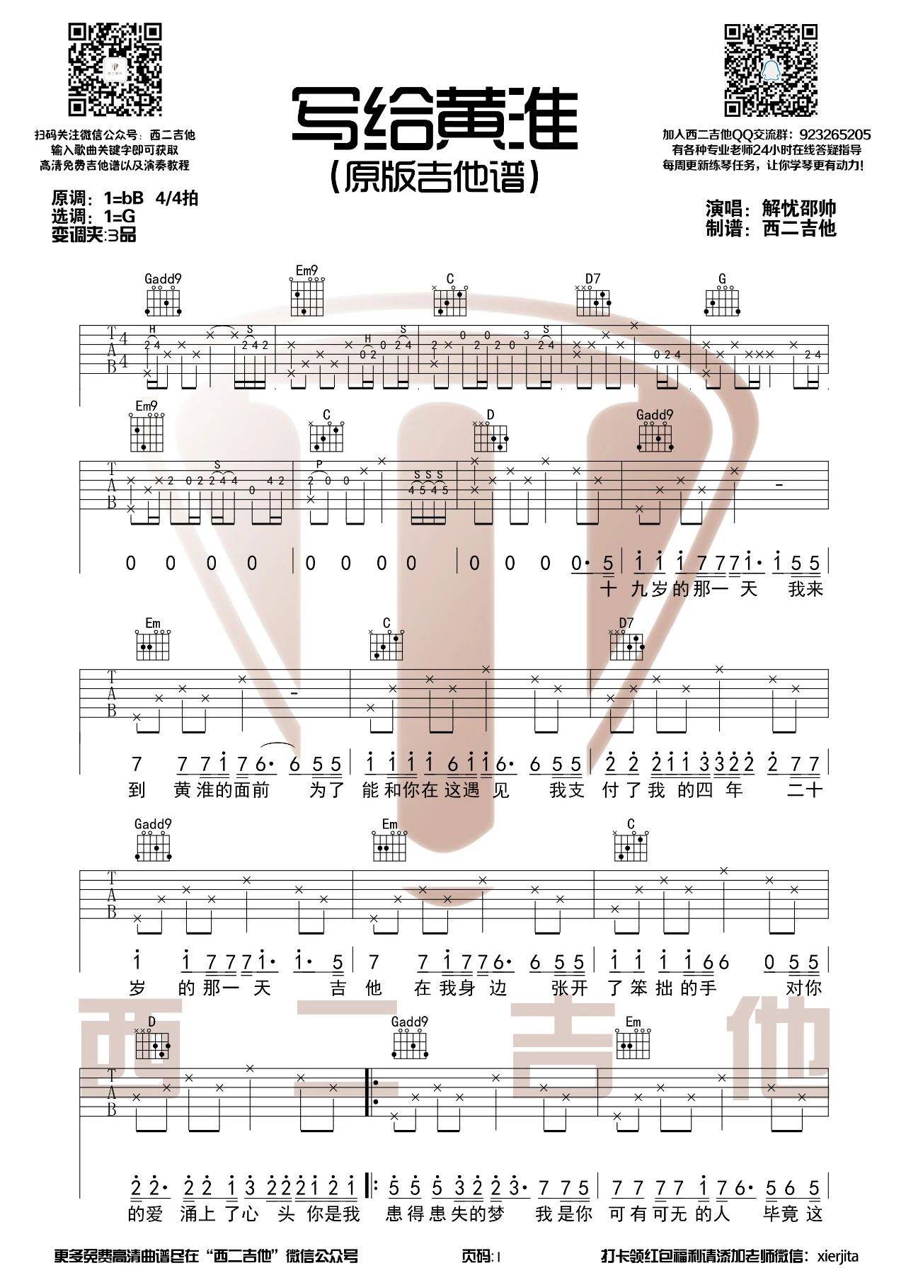 写给黄淮吉他谱 G调原版_西二吉他编配_解忧邵帅