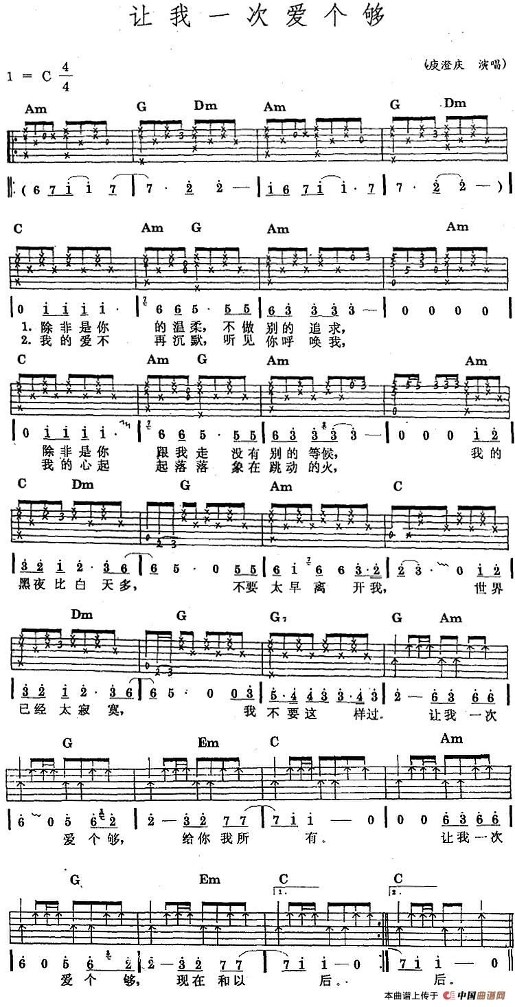 让我一次爱个够吉他谱 C调六线谱_中国曲谱网编配_庾澄庆