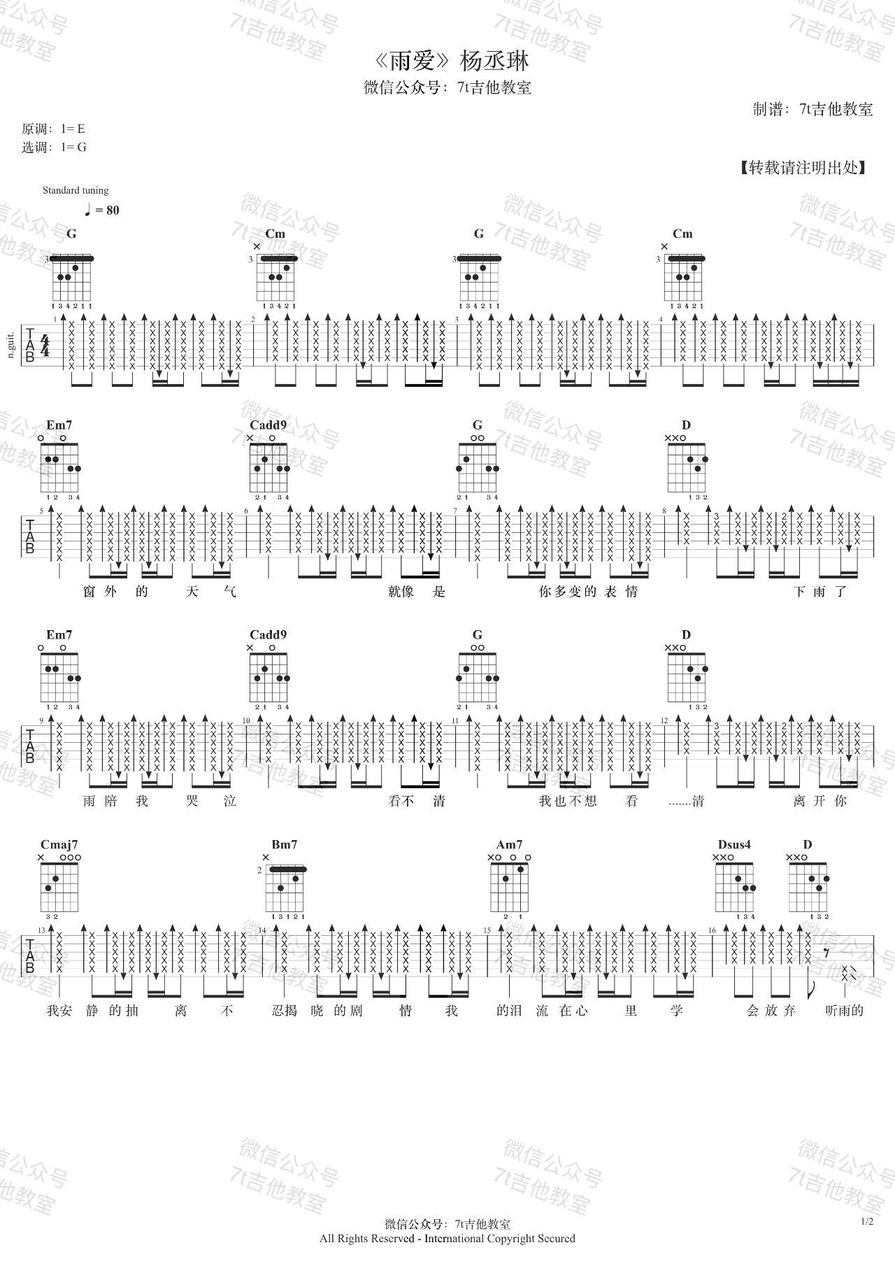 雨爱吉他谱 G调_7T吉他教室编配_杨丞琳