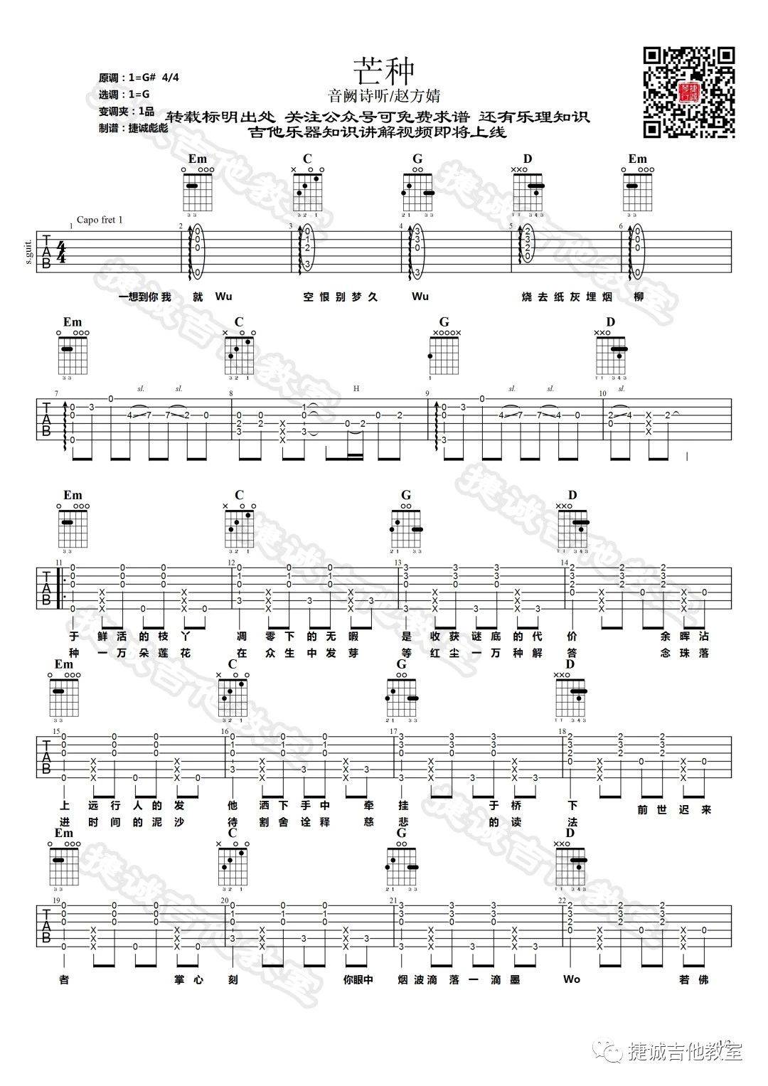 芒种吉他谱 G调附视频_鹤唳吉他教室编配_音阙诗听