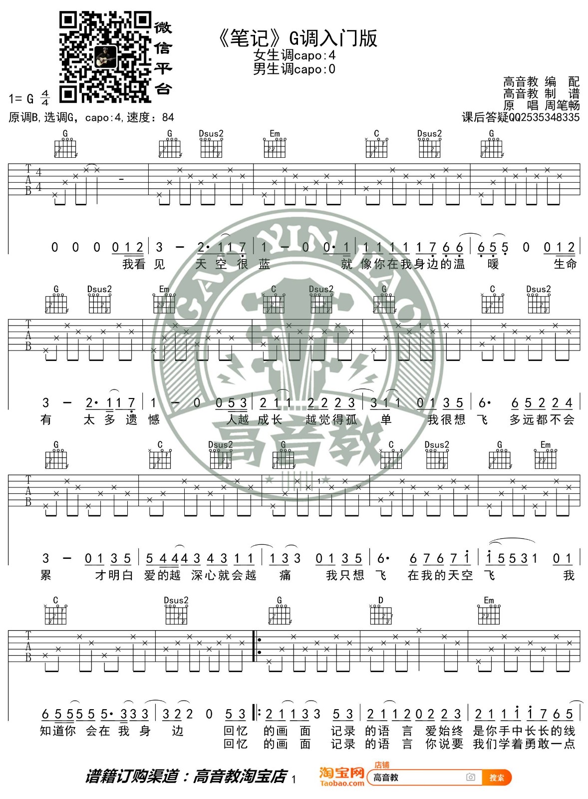 笔记吉他谱 G调_高音教编配_周笔畅