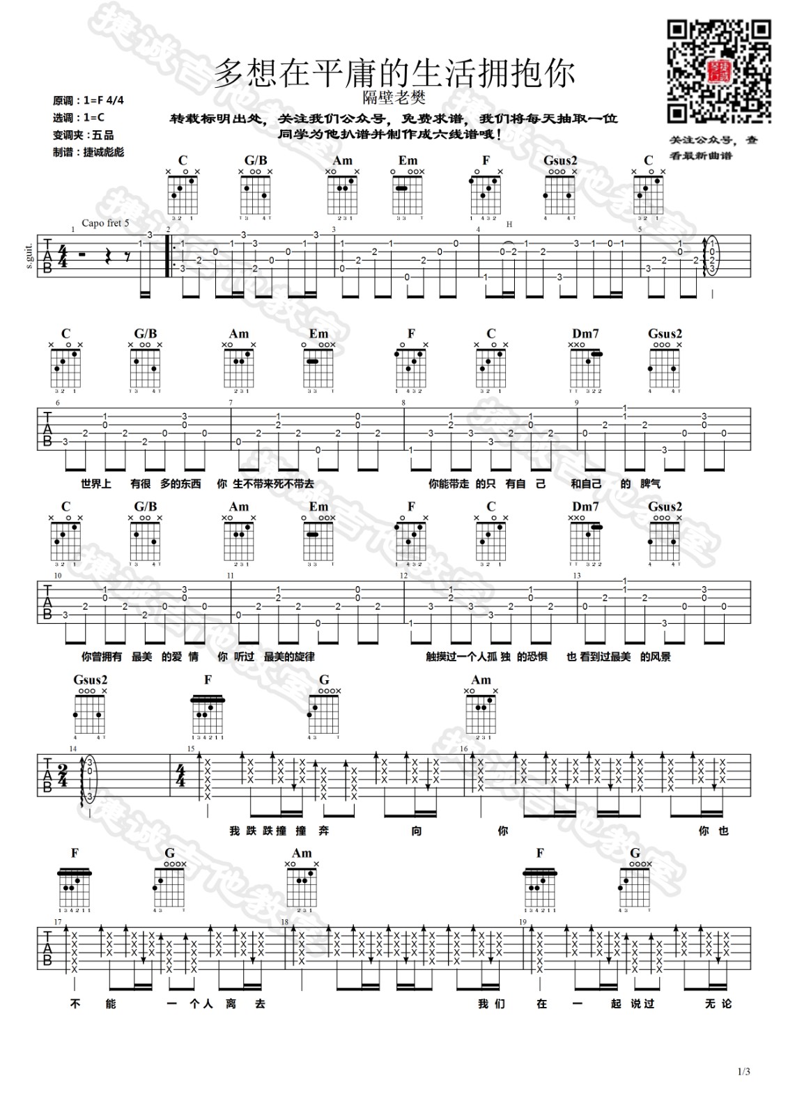多想在平庸的生活拥抱你吉他谱 C调_鹤唳吉他教室编配_隔壁老樊