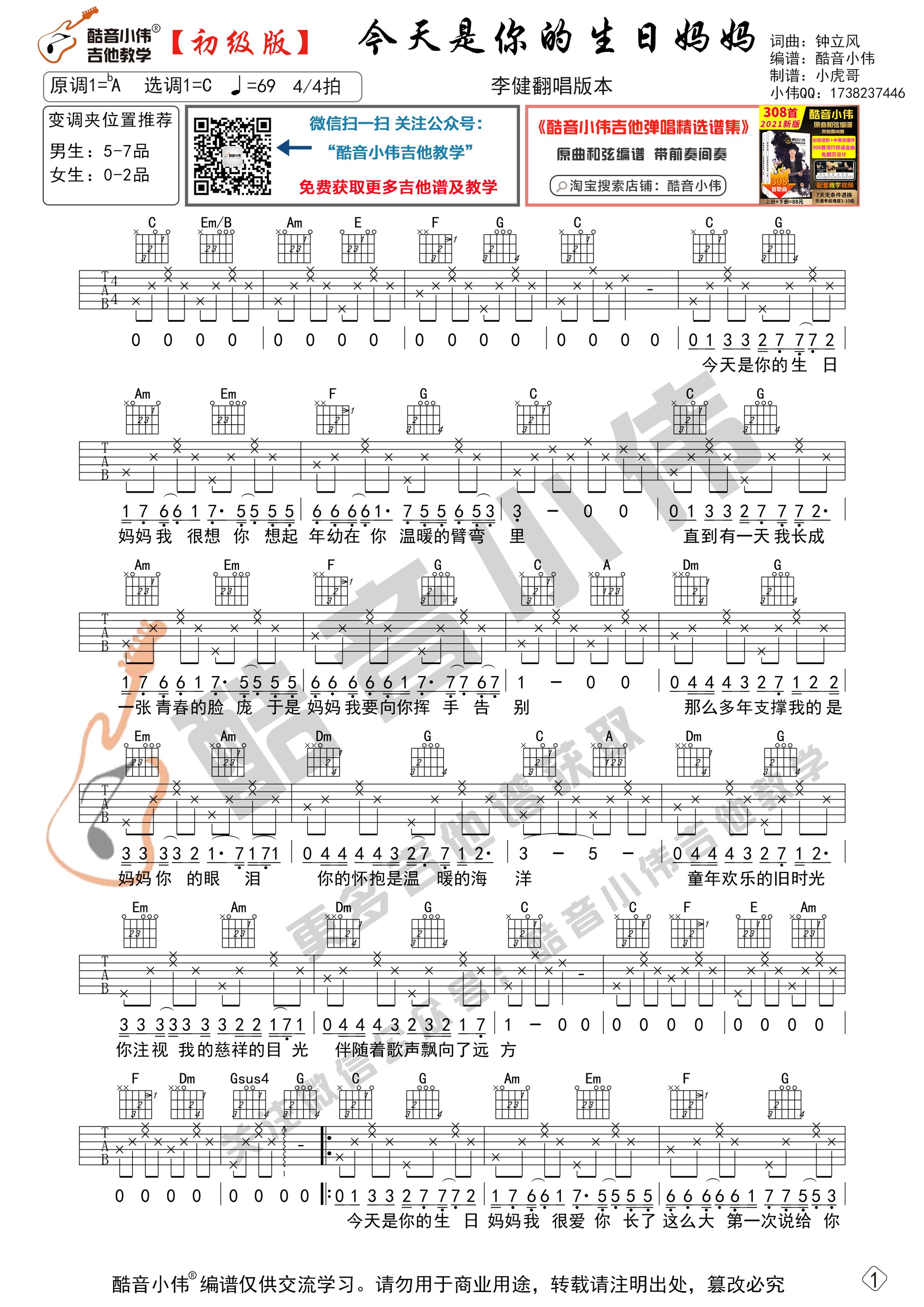 今天是你的生日妈妈吉他谱C调初级版_酷音小伟编谱_钟立风