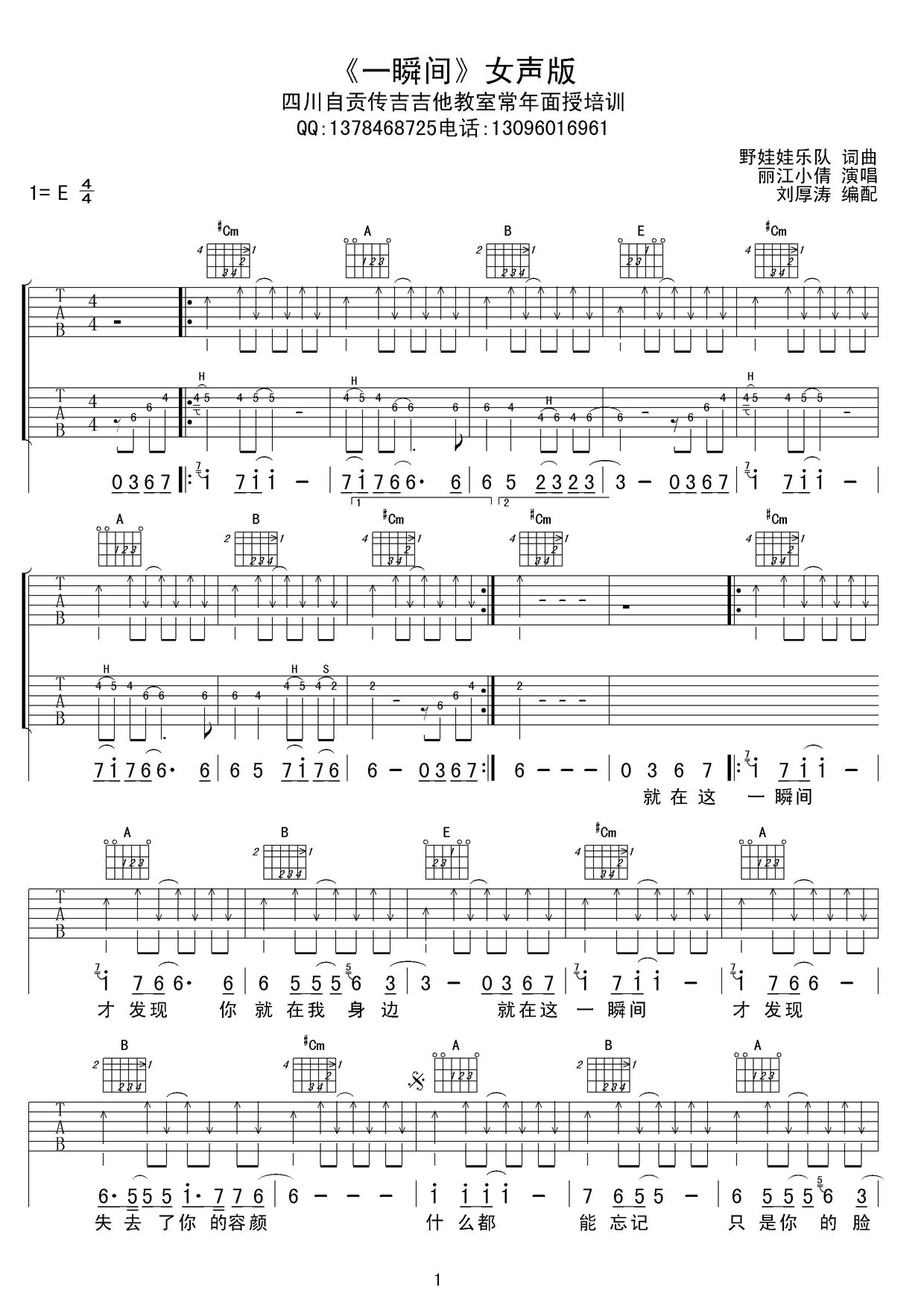 一瞬间吉他谱 E调扫弦版_刘厚涛编配_丽江小倩