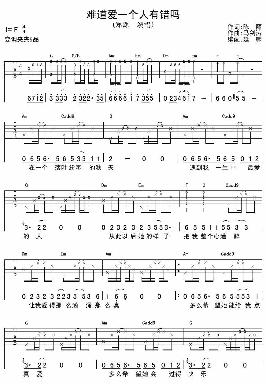 难道爱一个人有错吗吉他谱 F调男生版_延麟编配_郑源