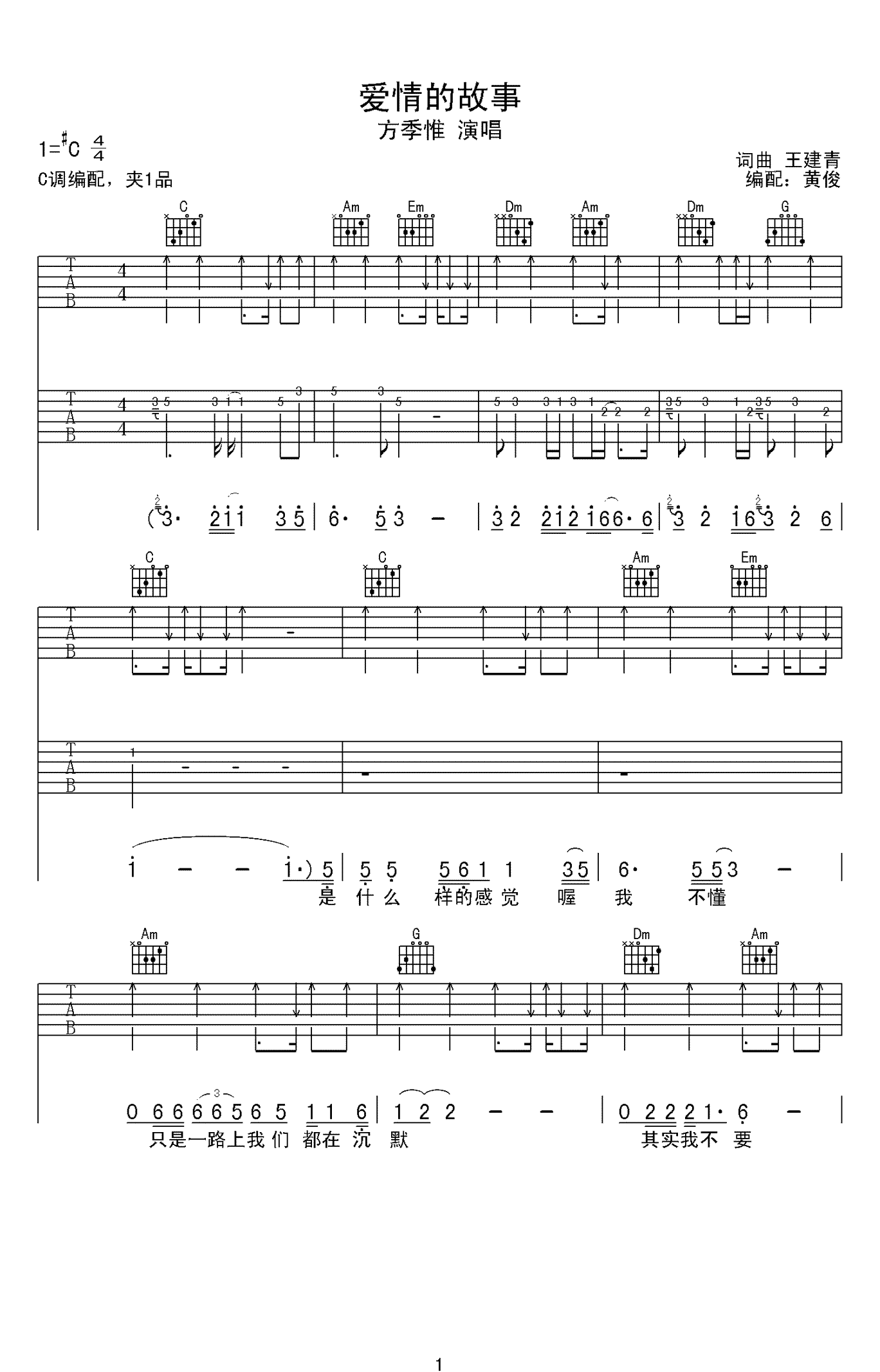 爱情的故事吉他谱 C调扫弦版_吉他吧编配_方季惟