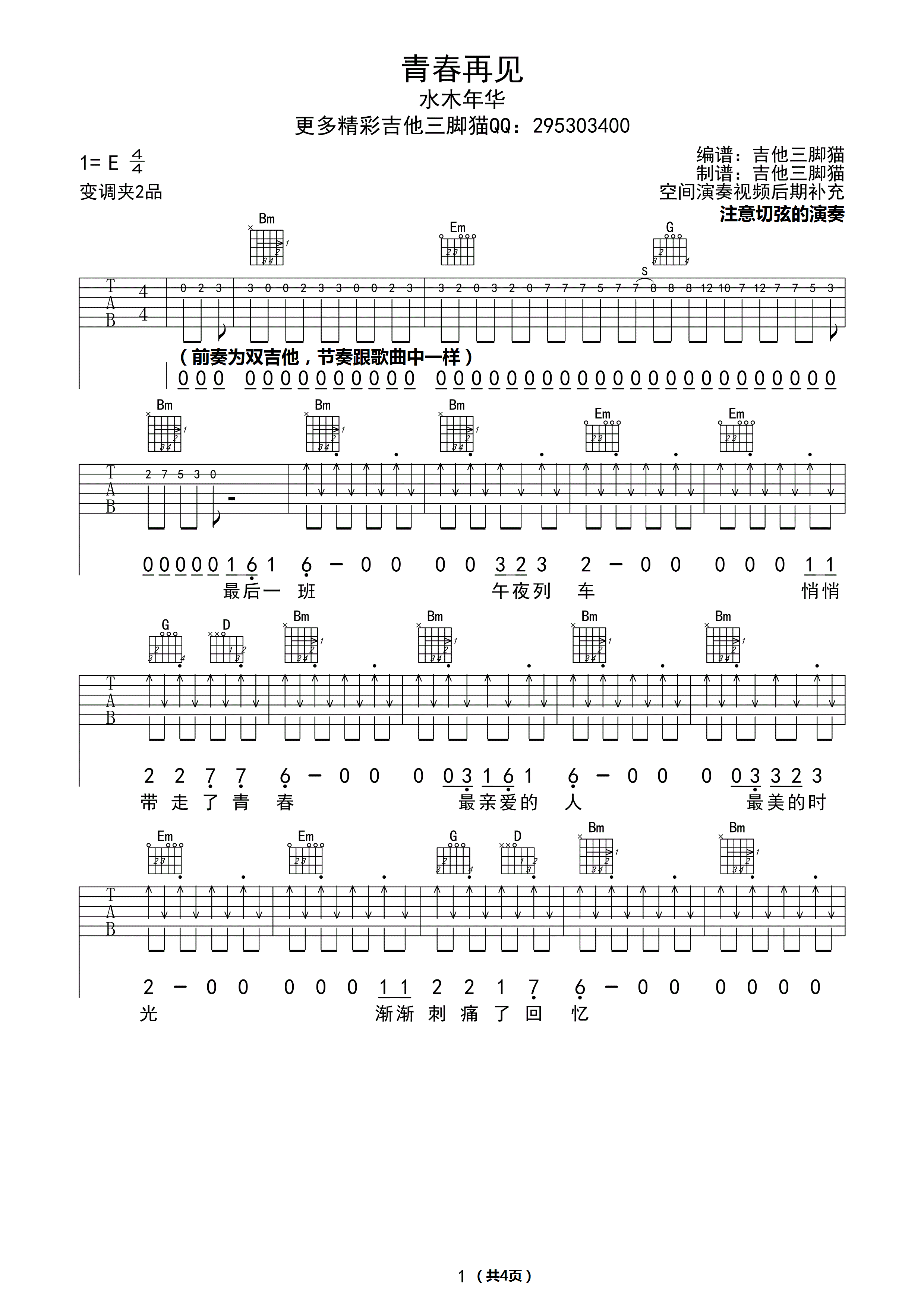 青春再见吉他谱 E调_吉他三脚猫编配_水木年华