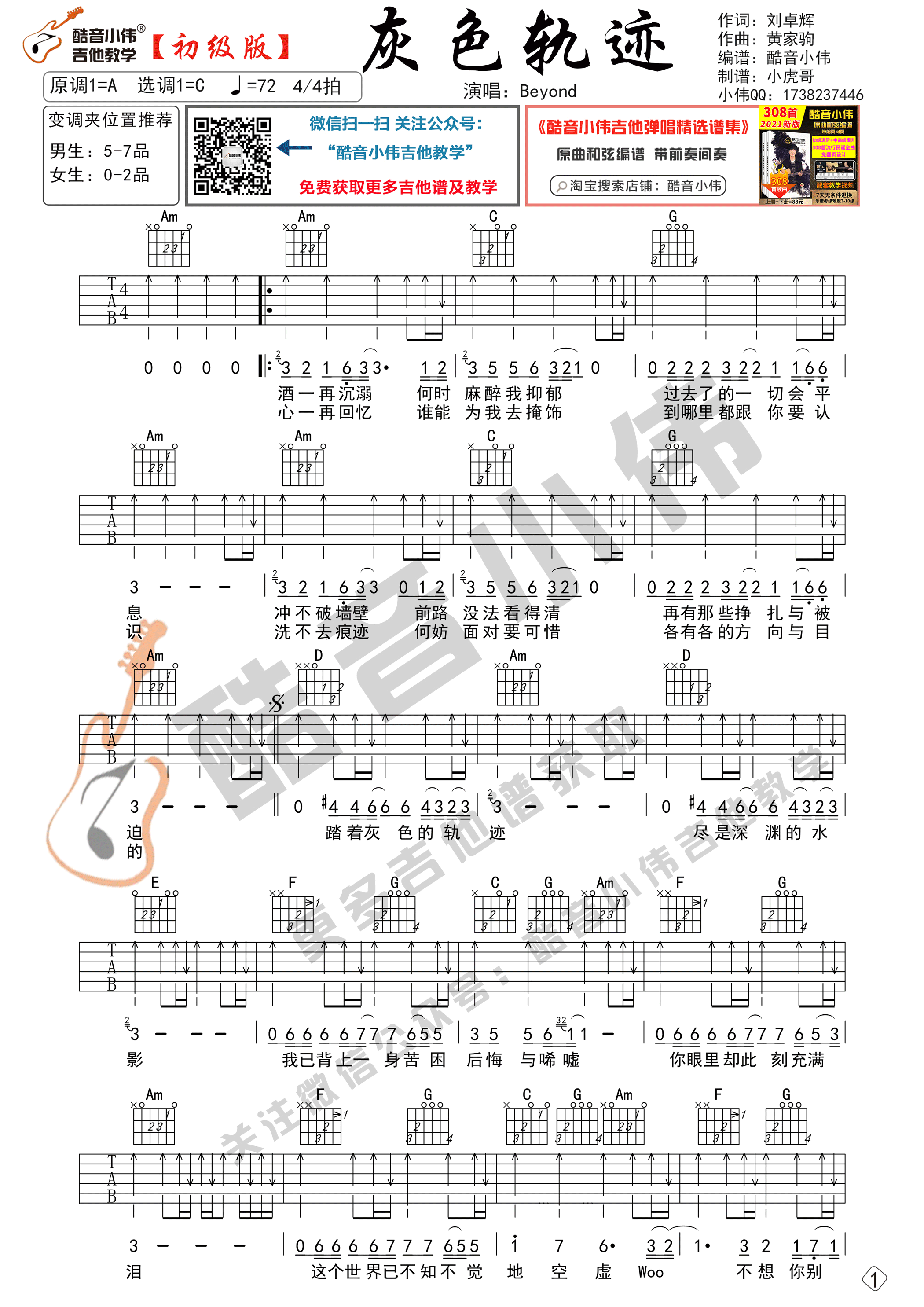 灰色轨迹吉他谱 C调初级版_酷音小伟编谱_Beyond