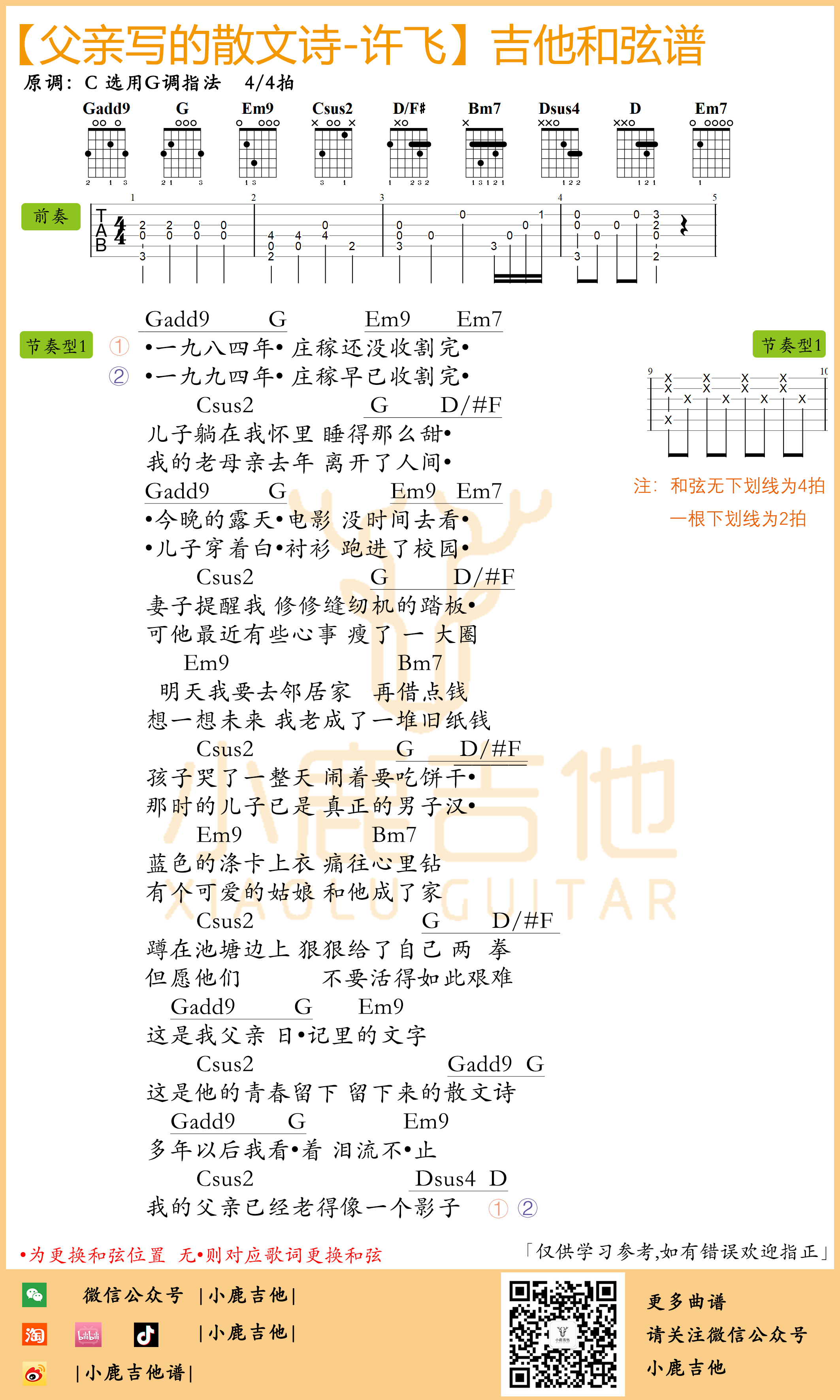 许飞父亲写的散文诗吉他谱（李建版本）G调指法_小鹿吉他