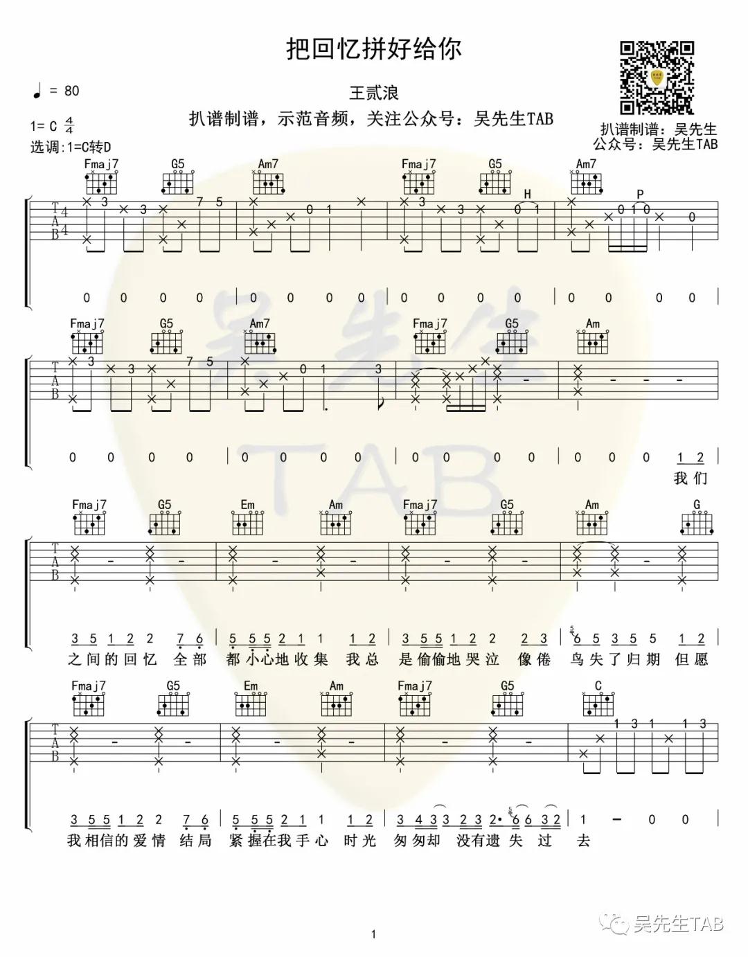 把回忆拼好给你吉他谱 D调女生版_吴先生编配_王贰浪