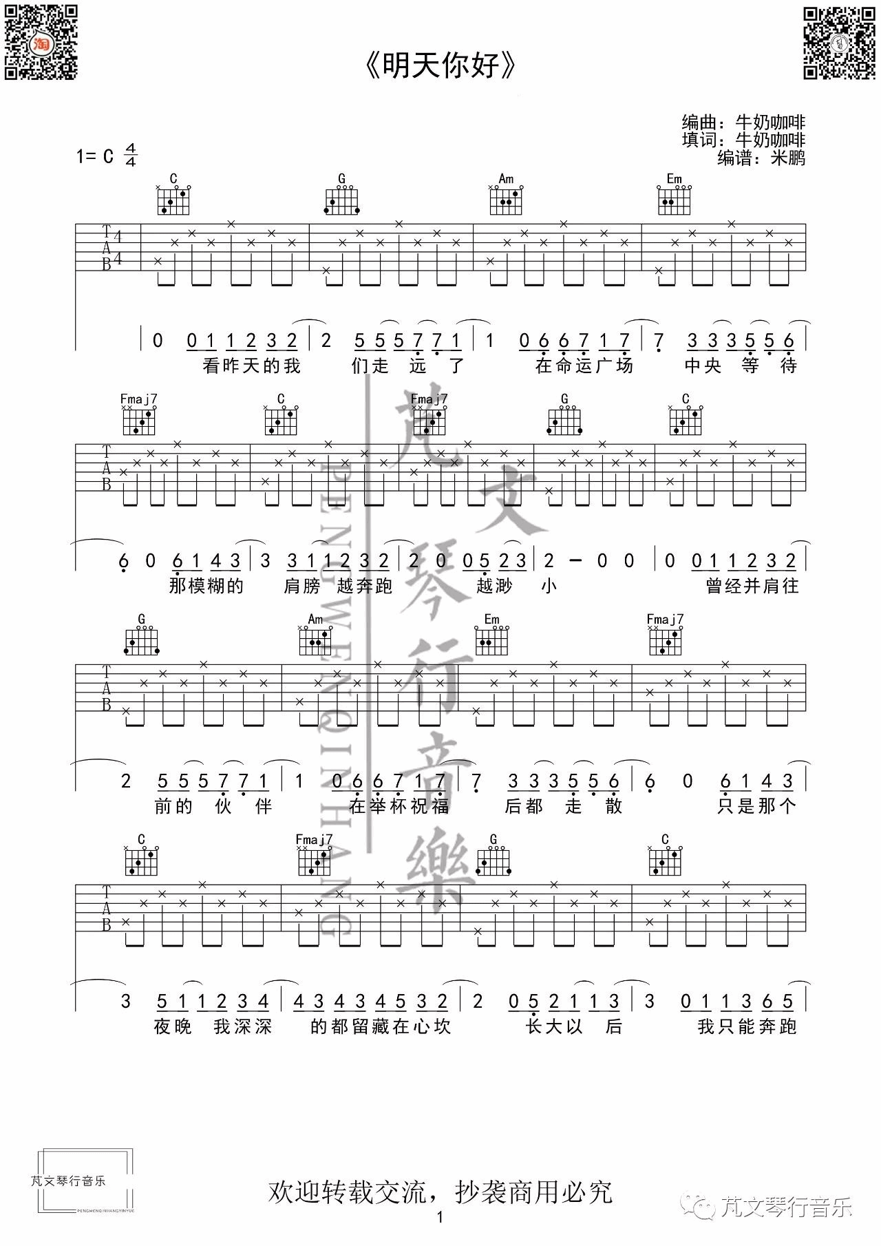 明天你好吉他谱 C调简单版_芃文音乐编配_牛奶咖啡