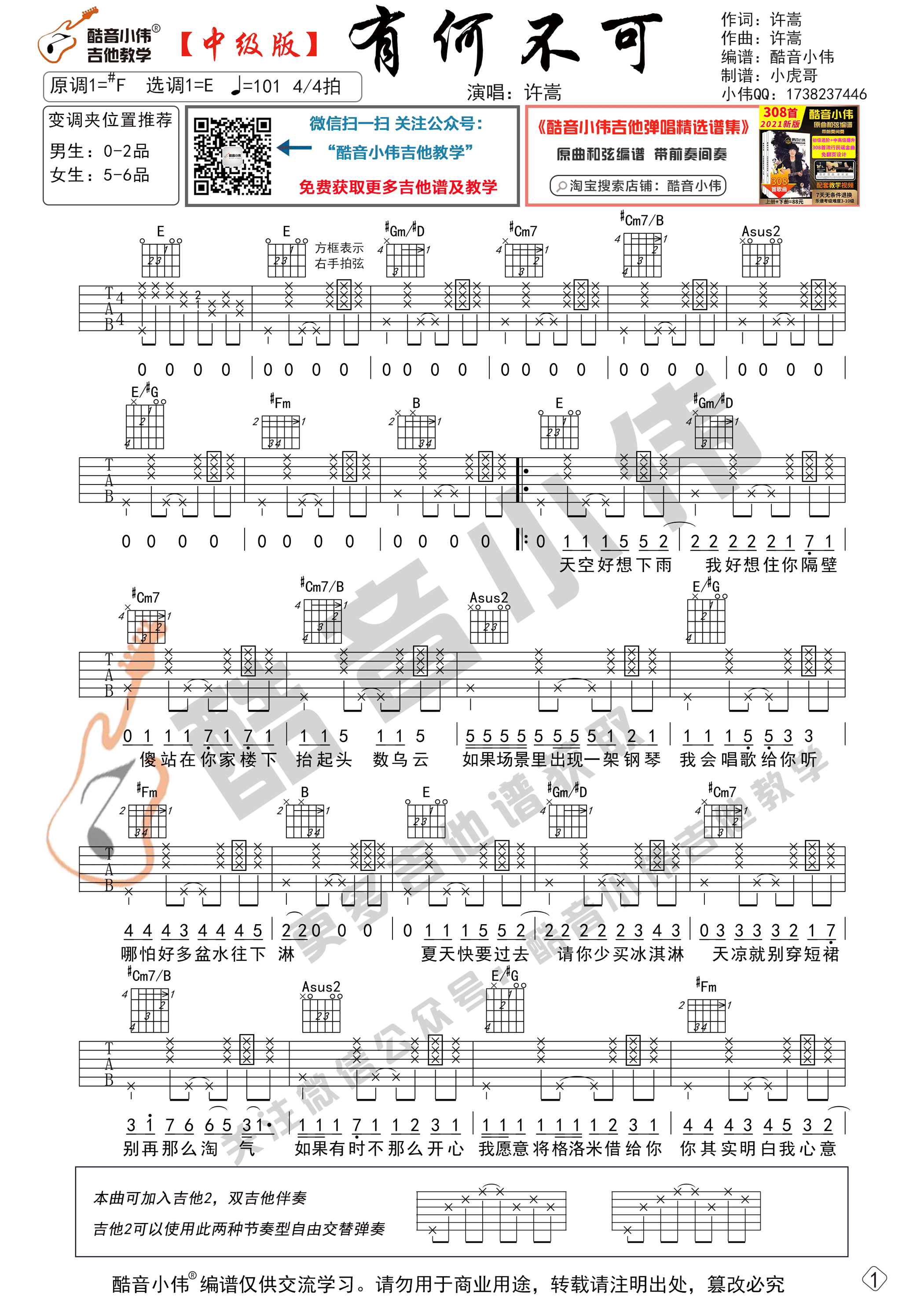 有何不可吉他谱 E调中级版_酷音小伟编谱_许嵩