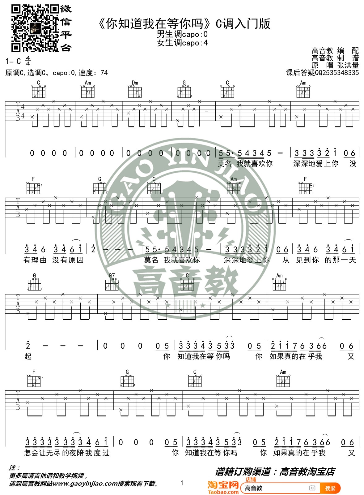 你知道我在等你吗吉他谱 C调入门版_高音教编配_张洪量