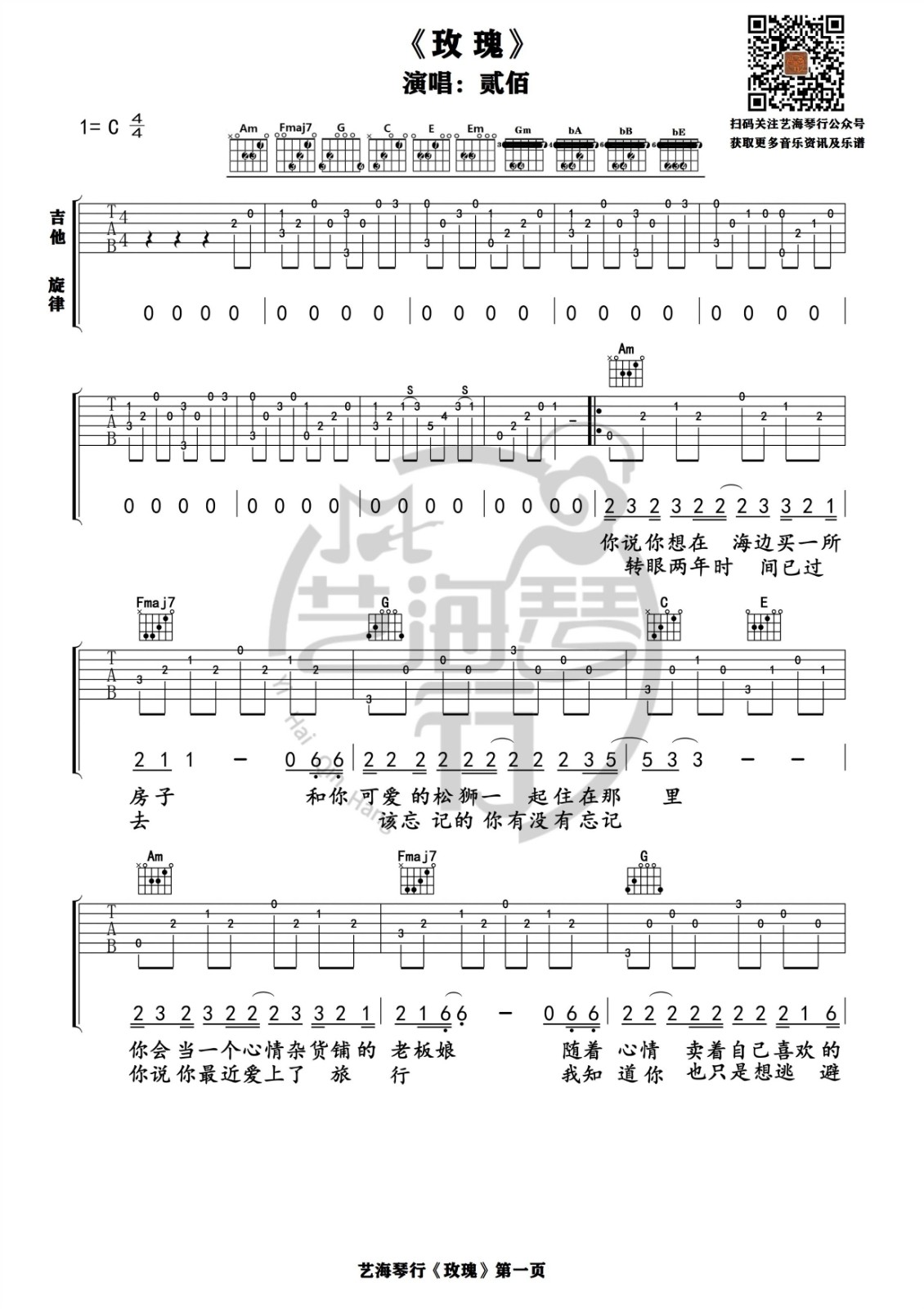 玫瑰吉他谱 C调高清版_艺海琴行编配_贰佰