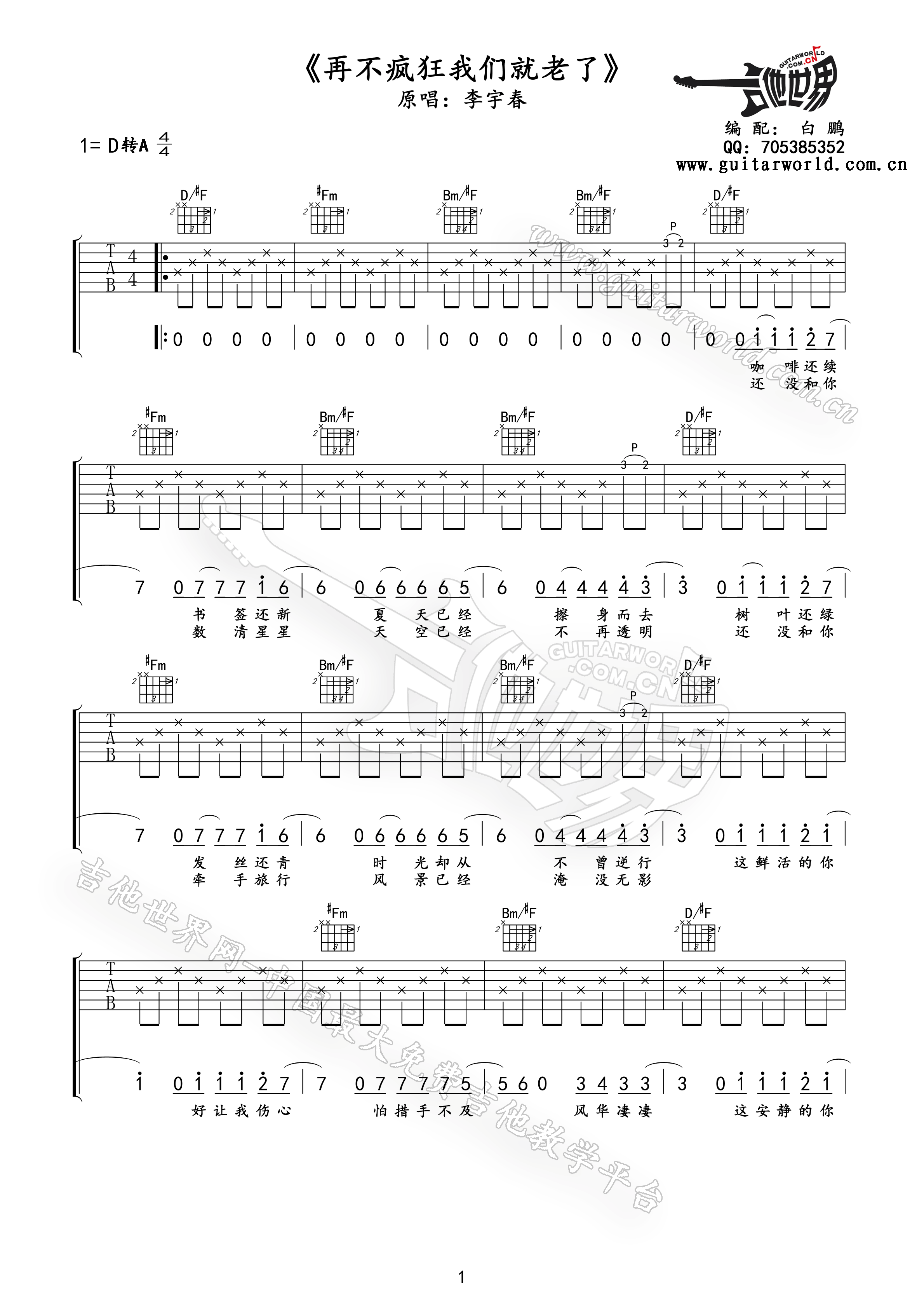 再不疯狂我们就老了吉他谱 A调精选版_吉他世界编配_李宇春