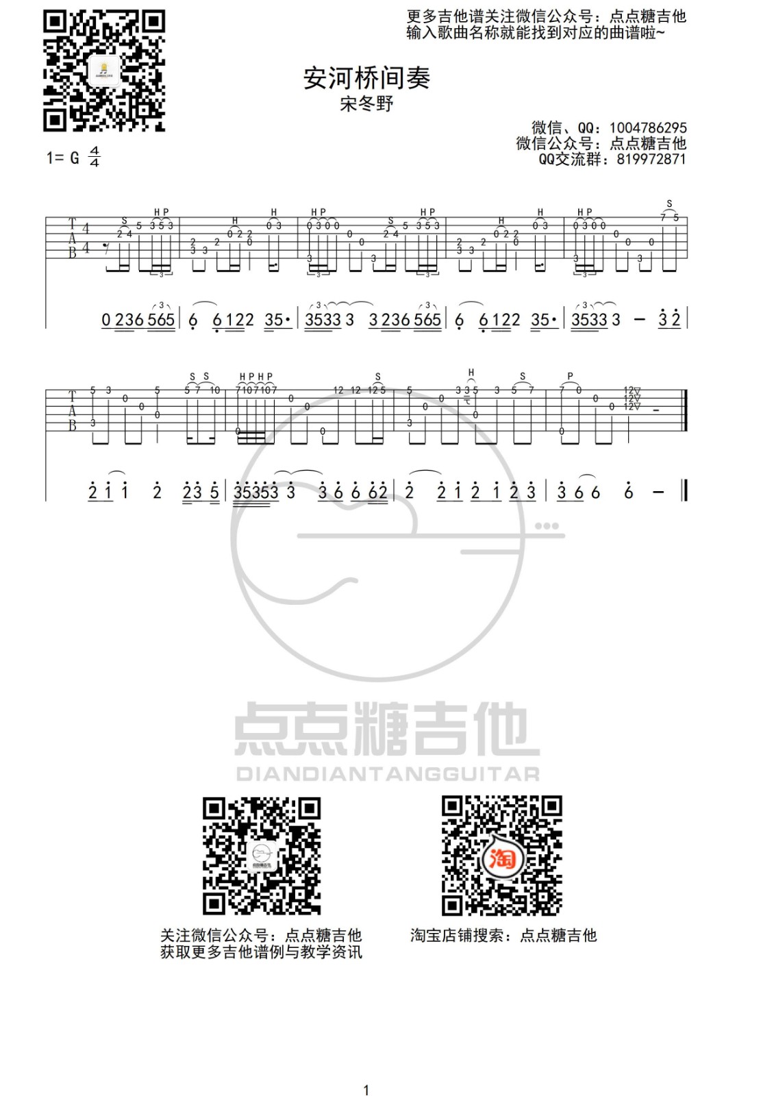 安河桥间奏指弹谱 G调_点点糖吉他编配_宋冬野