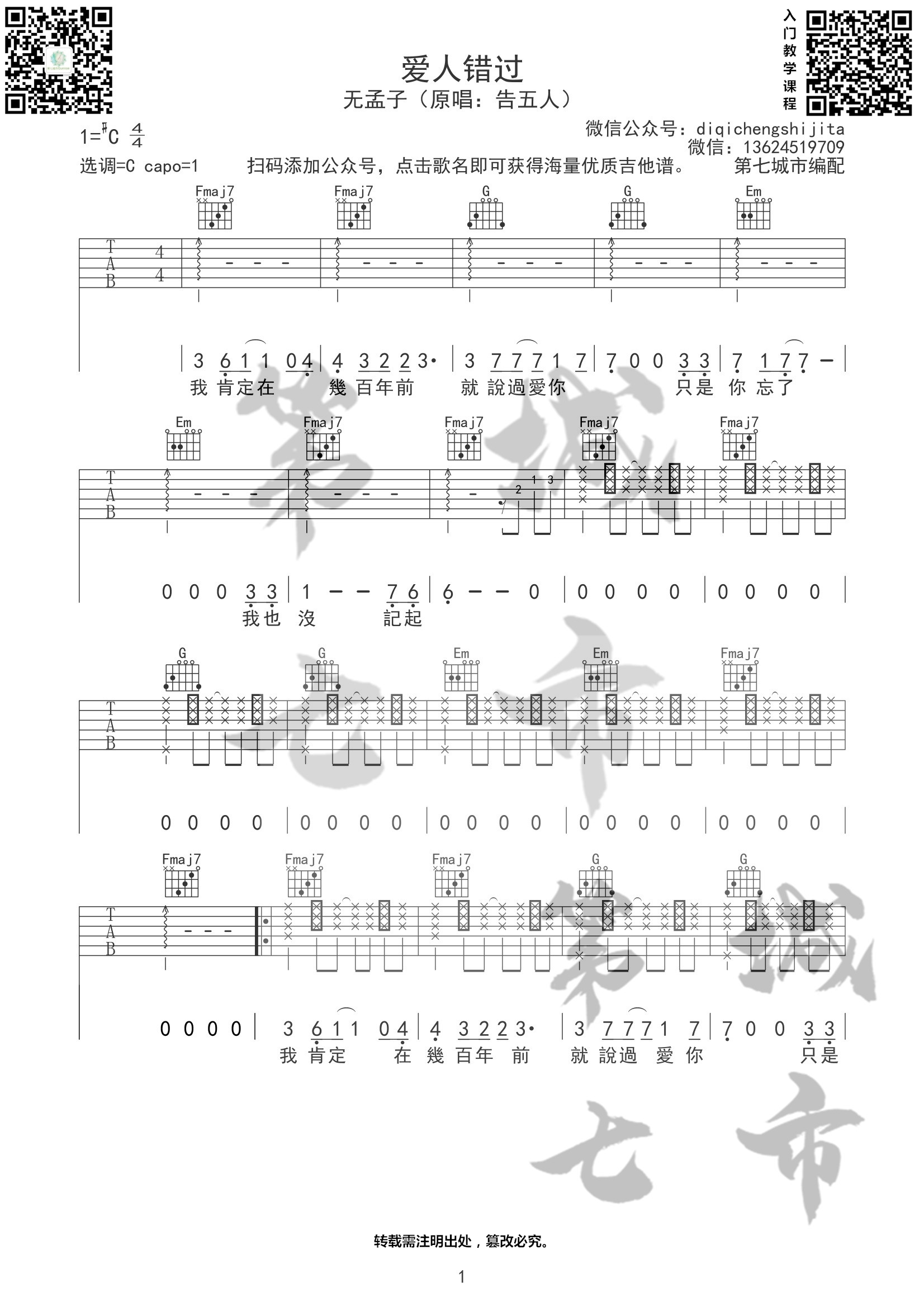 爱人错过吉他谱 C调版本_第七城市编配_无孟子