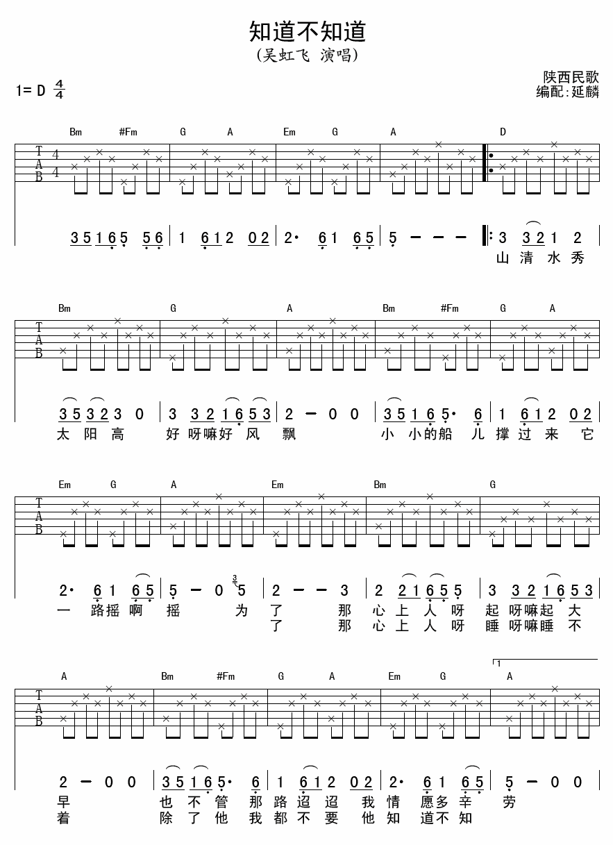 知道不知道吉他谱 D调六线谱_延麟编配_吴虹飞