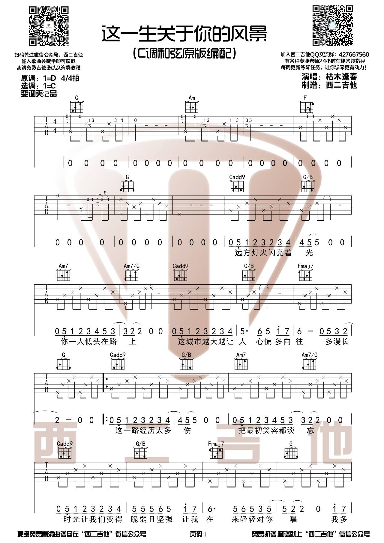 这一生关于你的风景吉他谱 C调原版_西二吉他编配_枯木逢春