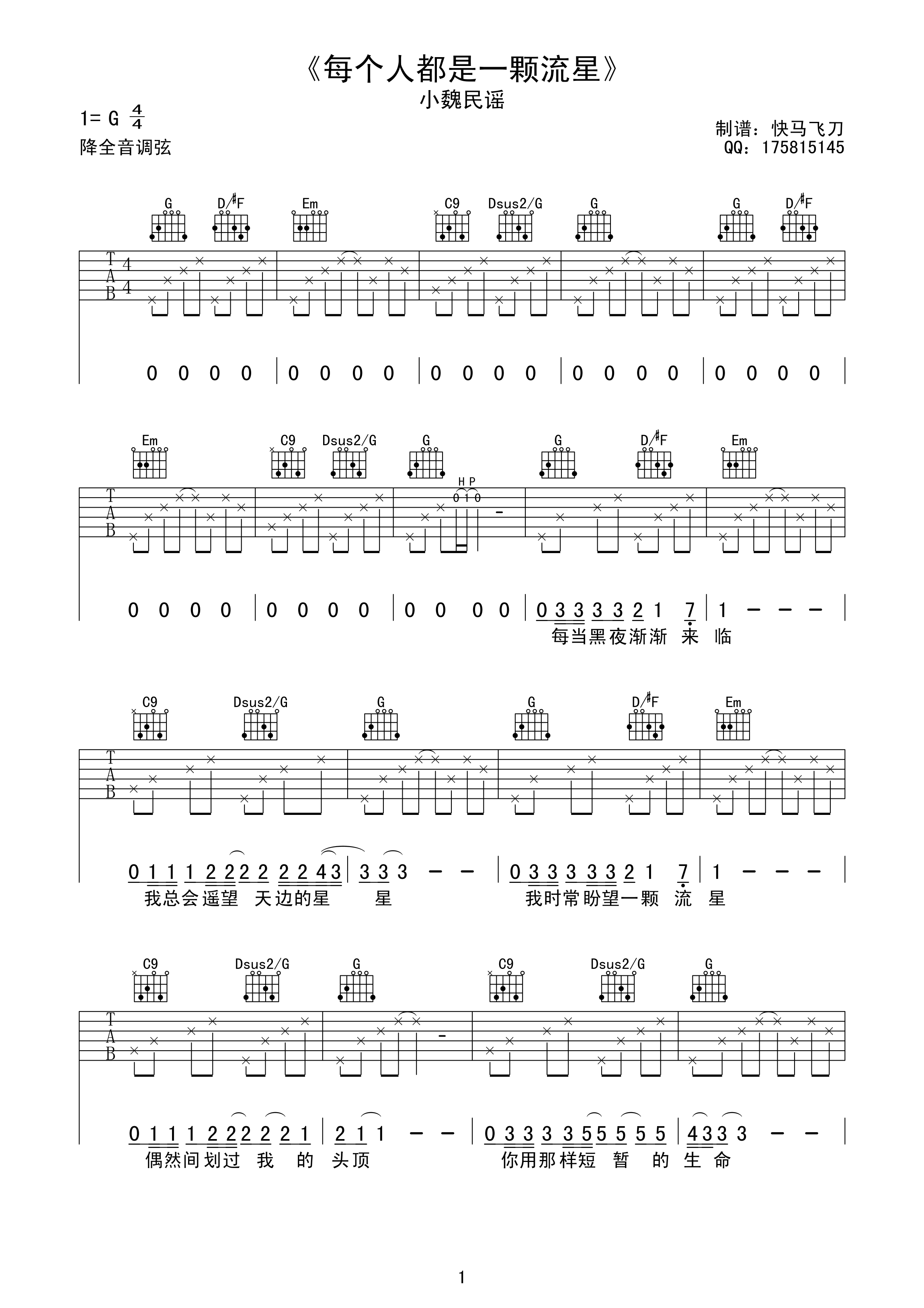 每个人都是一颗流星吉他谱 G调高清版_快马飞刀编配_小魏