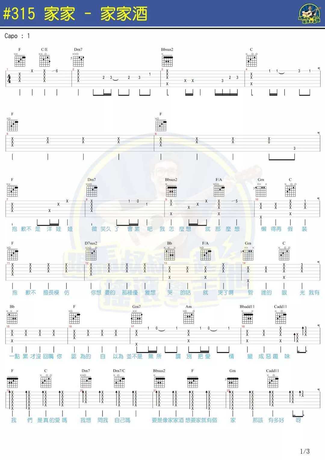 家家酒吉他谱 C调简单版_马叔叔编配_家家