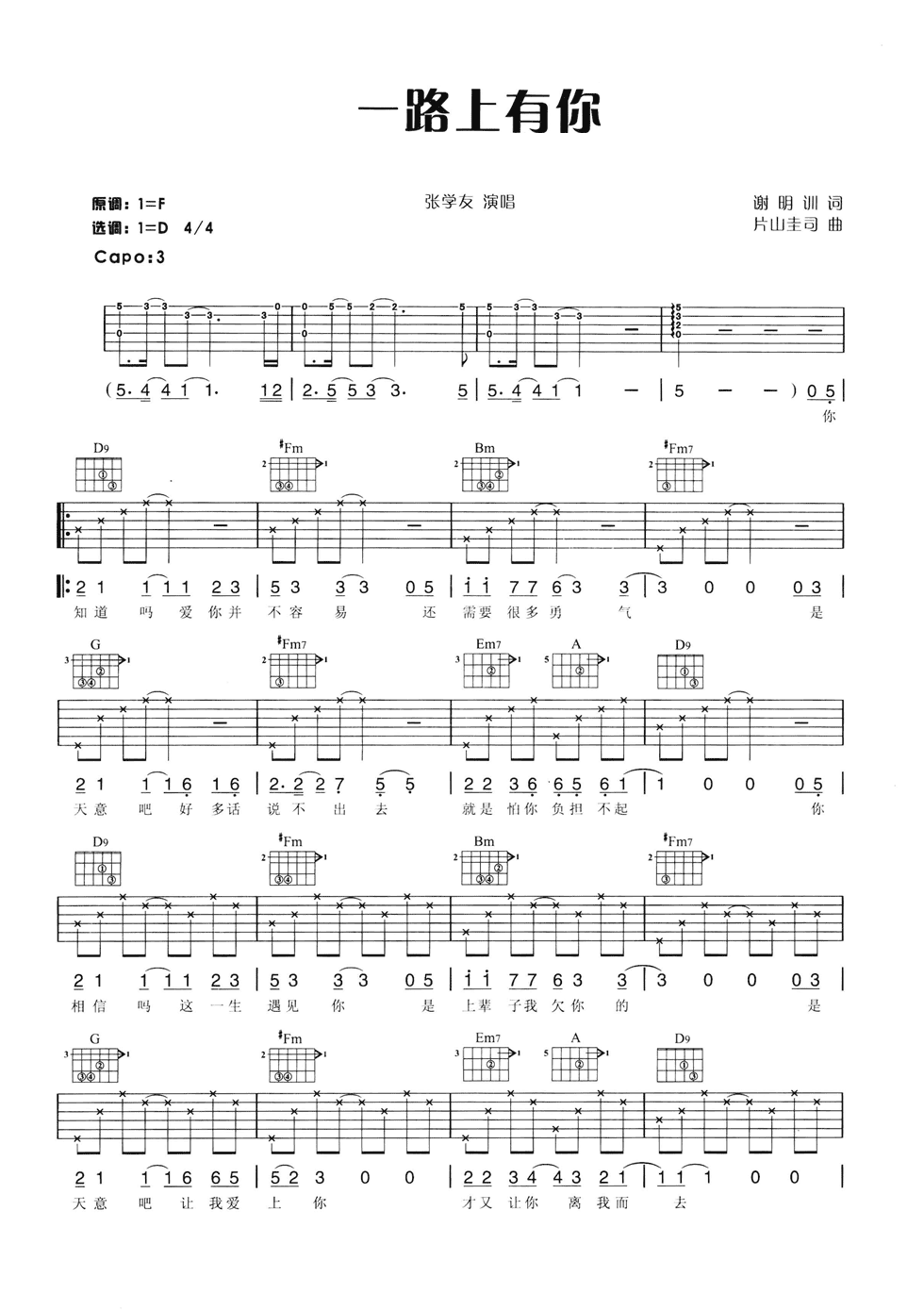 一路上有你吉他谱 D调六线谱_简单版_张学友