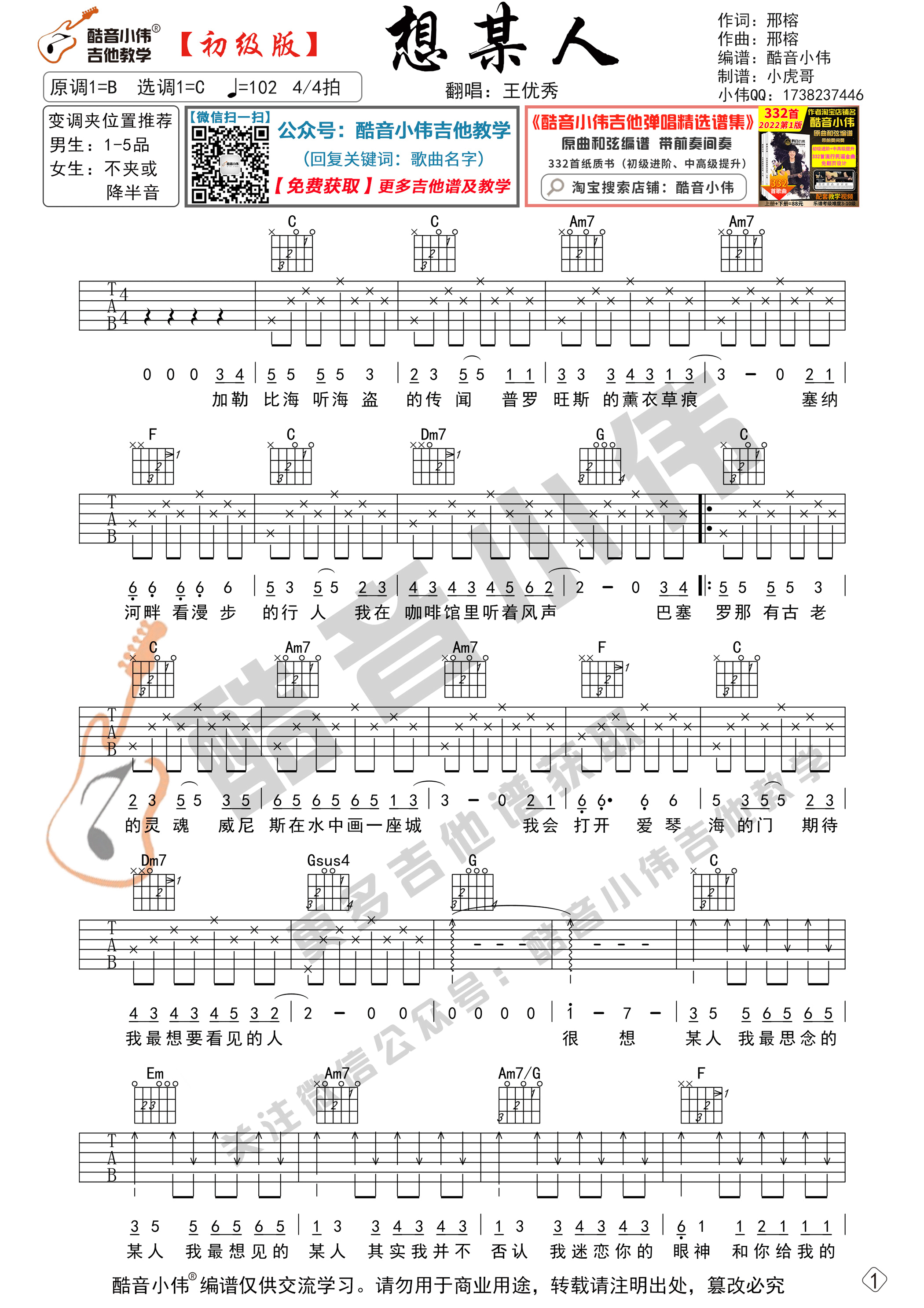 想某人吉他谱C调初级版_酷音小伟编谱_王优秀