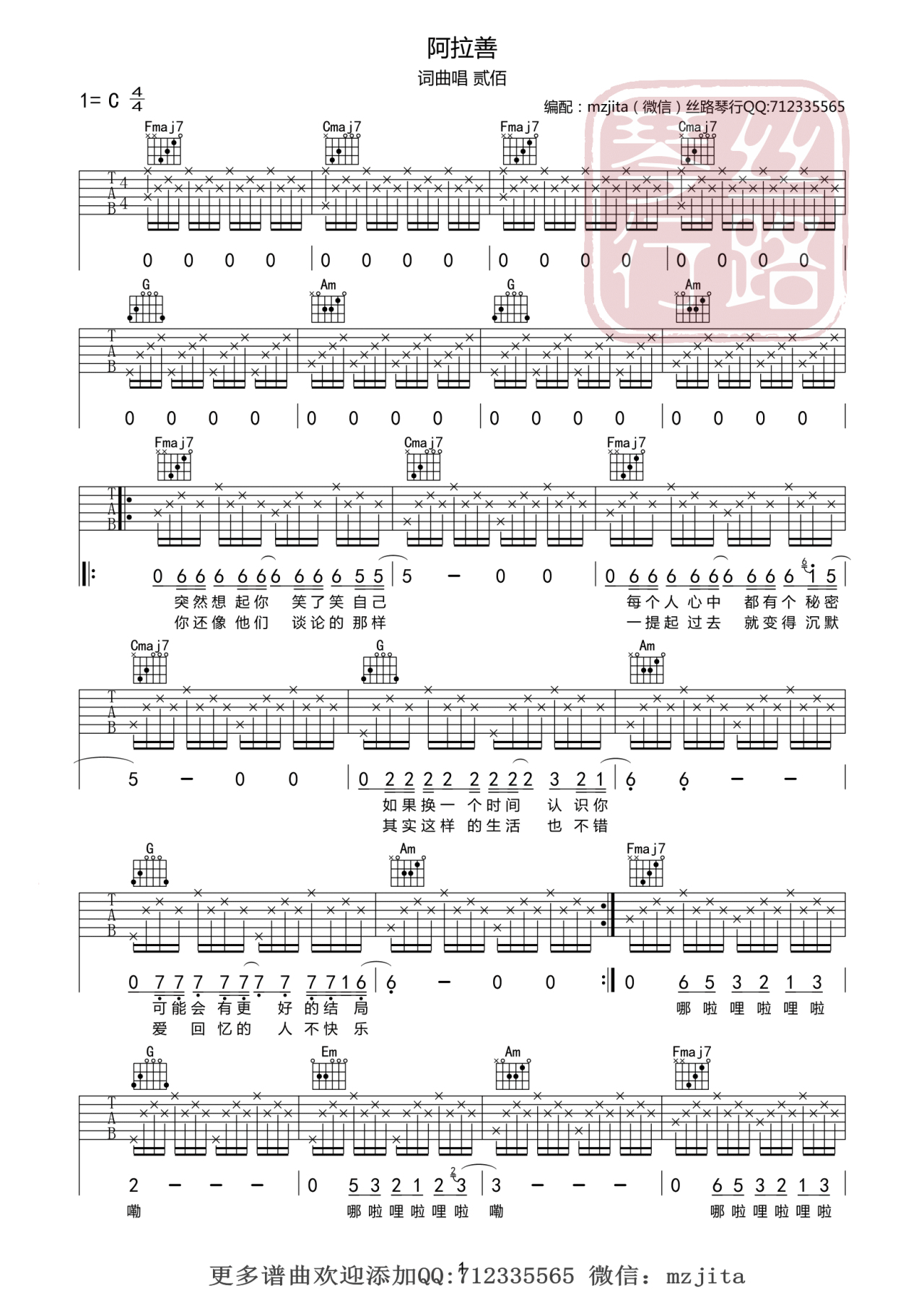 啊拉善吉他谱 C调六线谱_丝路琴行编配_贰佰