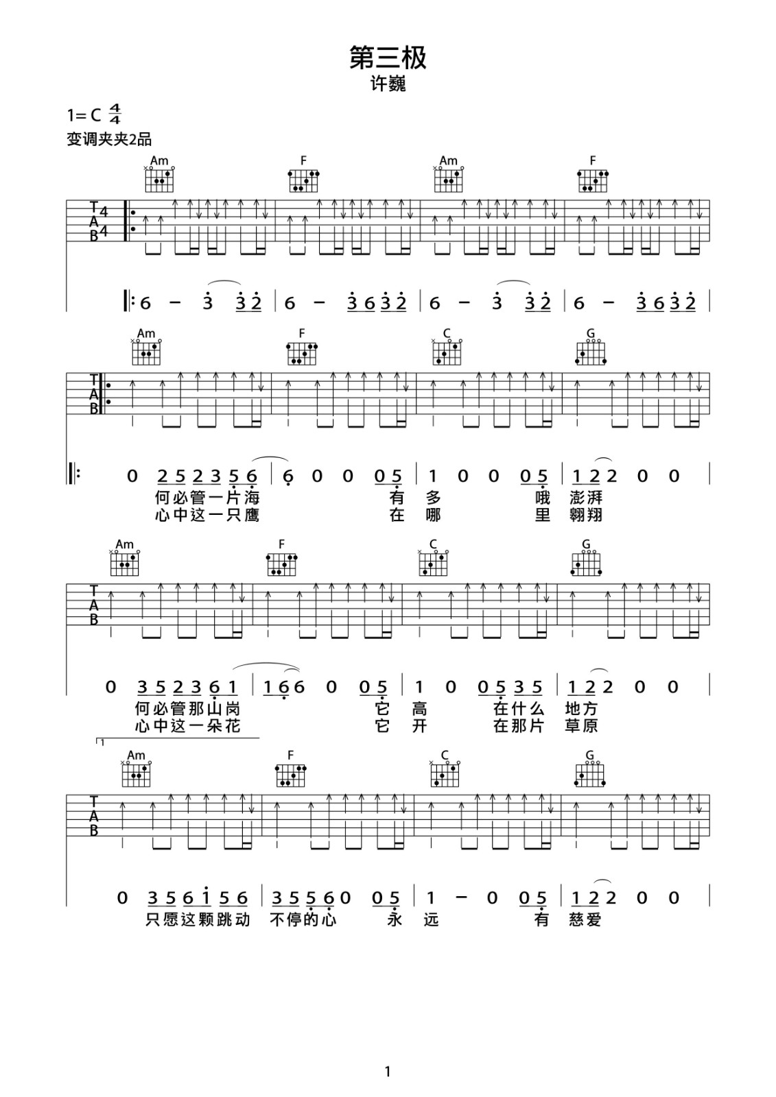 第三极吉他谱 C调扫弦版_附吉他示范视频_巍小琪编配_许巍