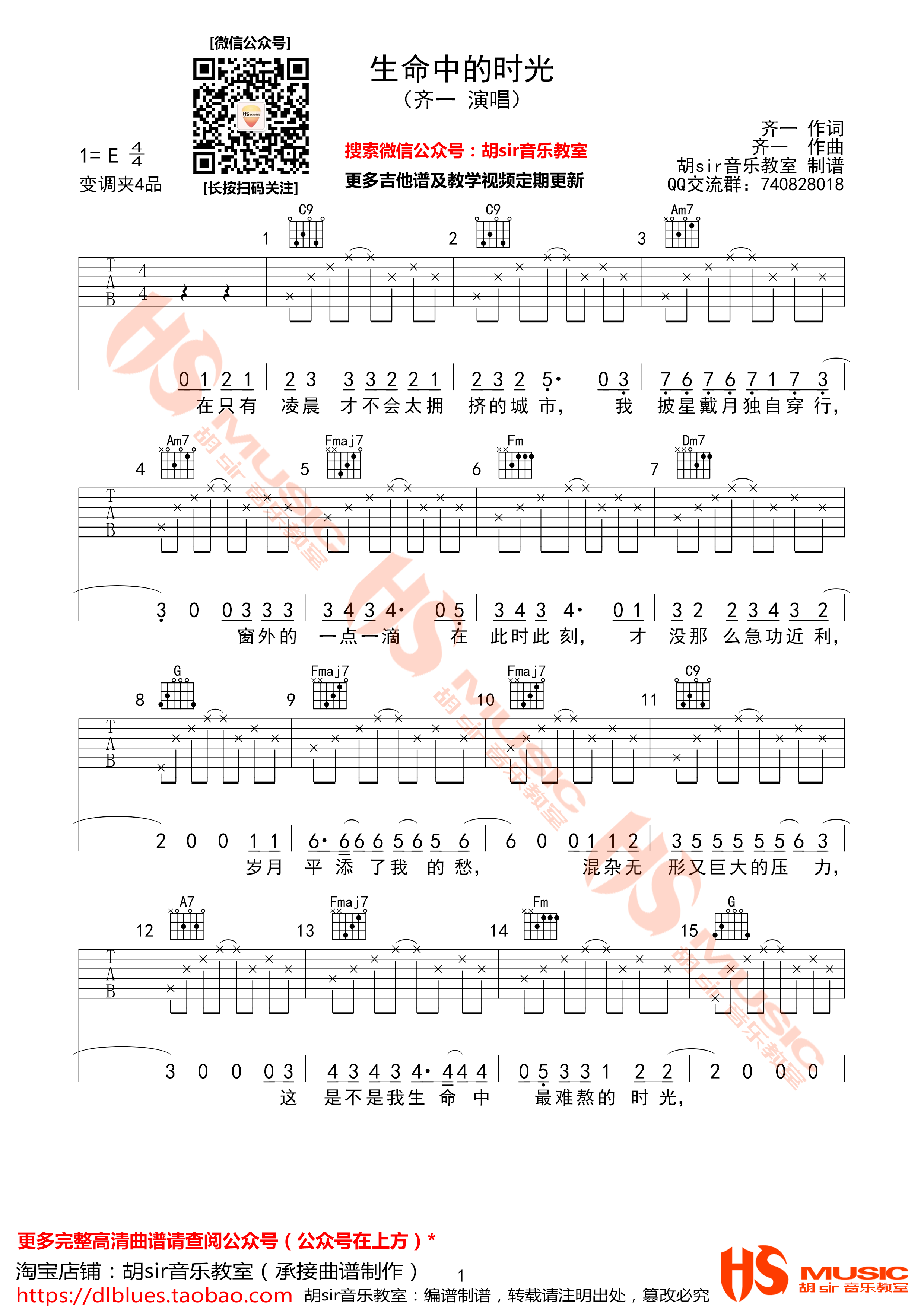 生命中的时光吉他谱 E调_胡sir吉他教室编配_齐一
