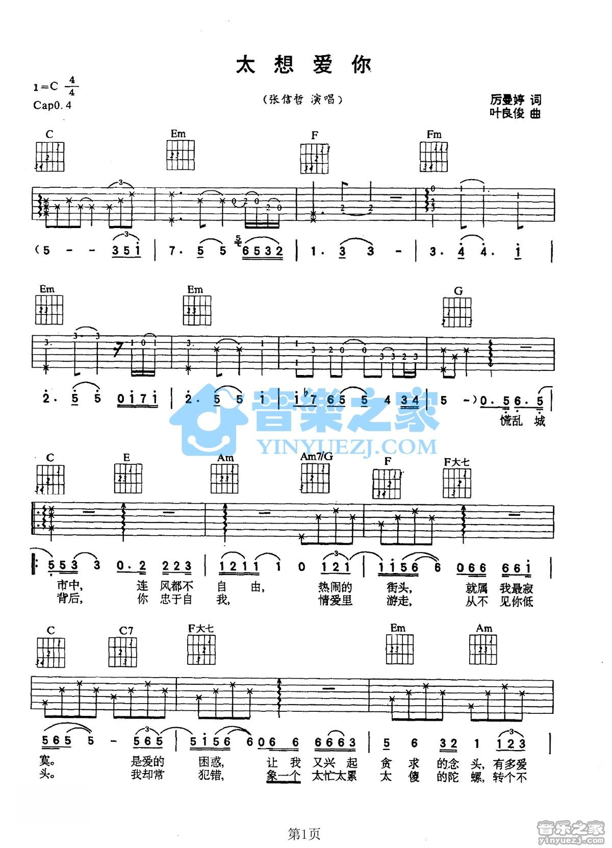 太想爱你吉他谱 C调简单版_音乐之家编配_张信哲