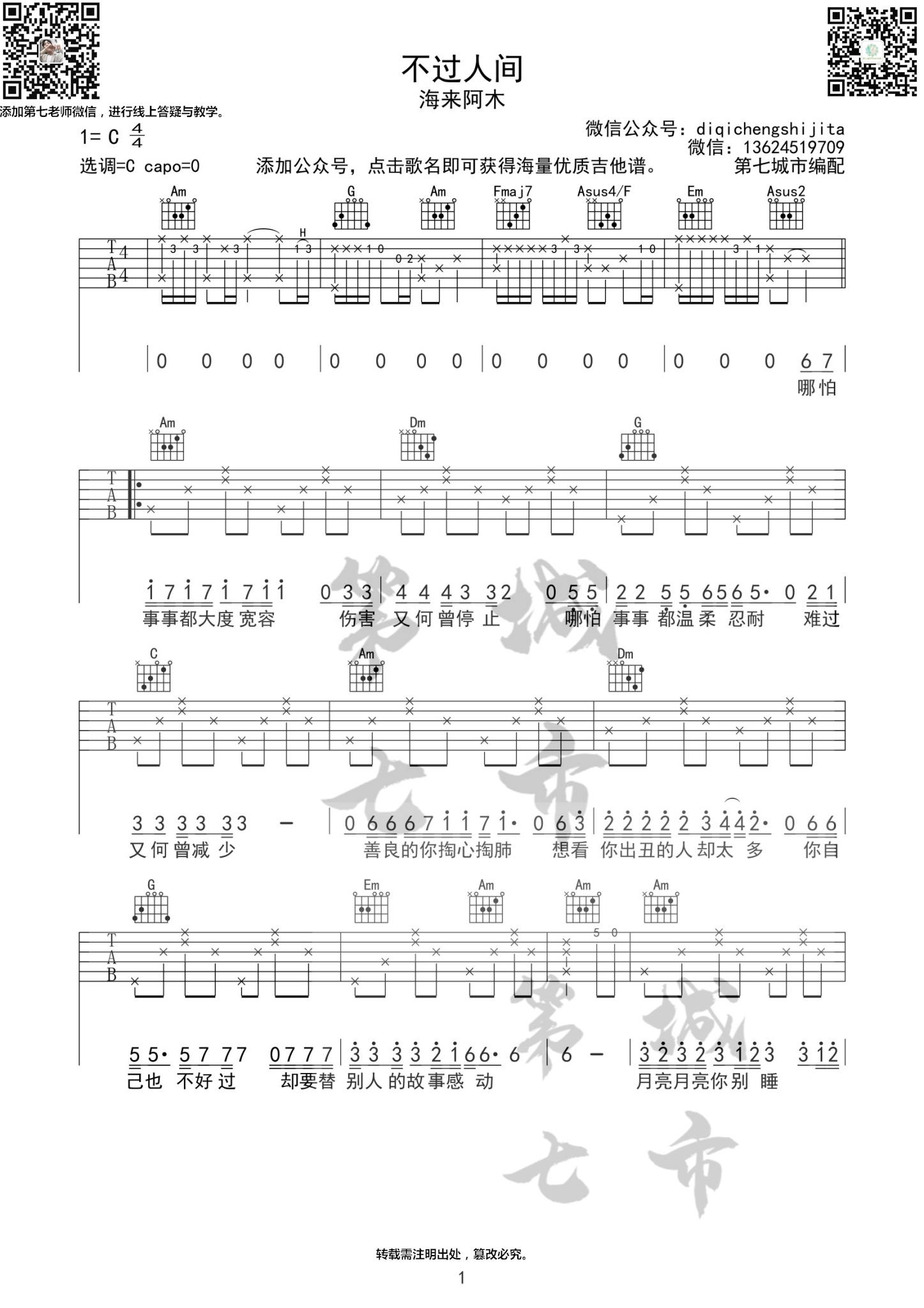 不过人间吉他谱 C调附前奏_第七城市编配_海来阿木