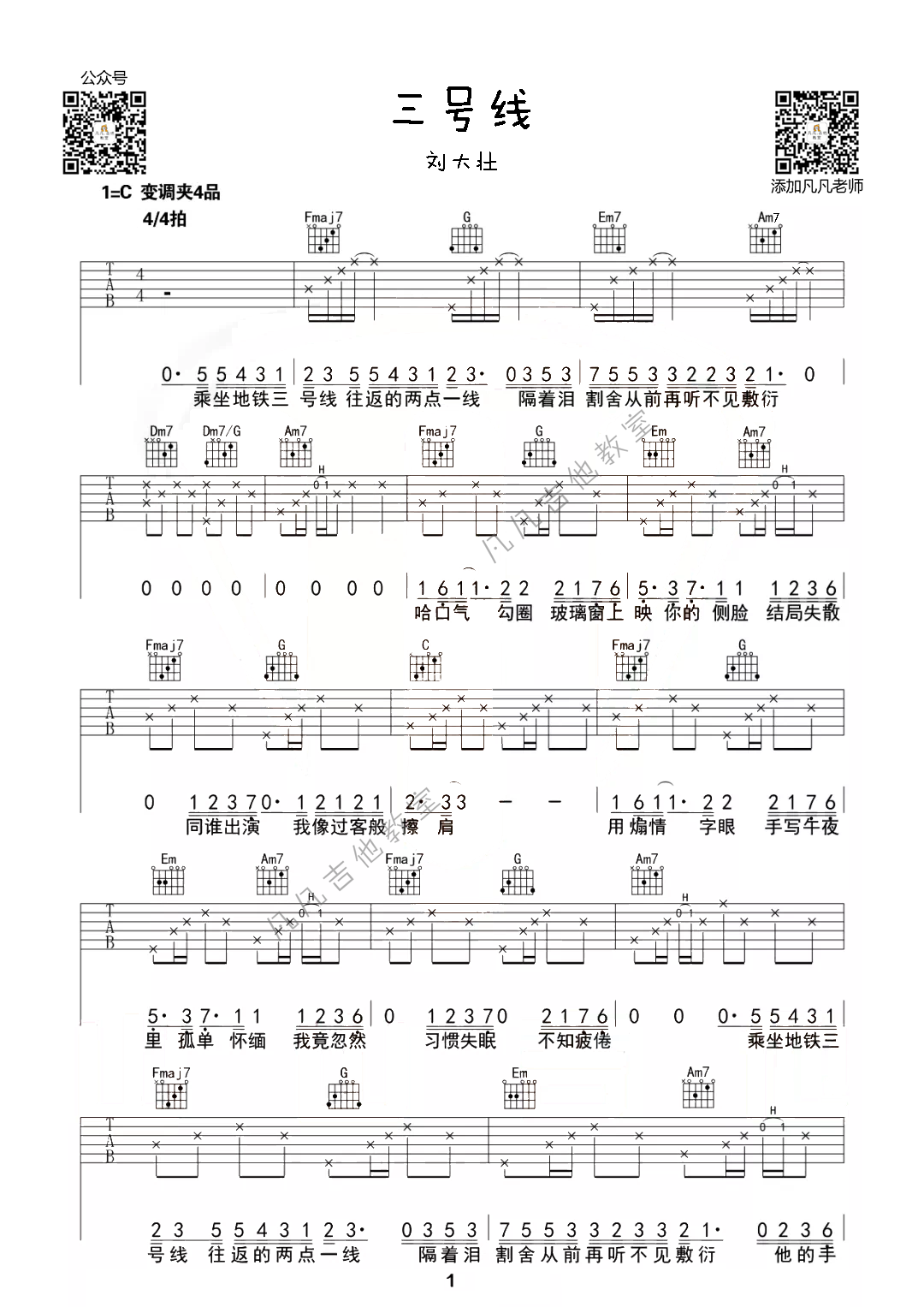 三号线吉他谱 C调简单版_凡凡吉他教室编配_刘大壮