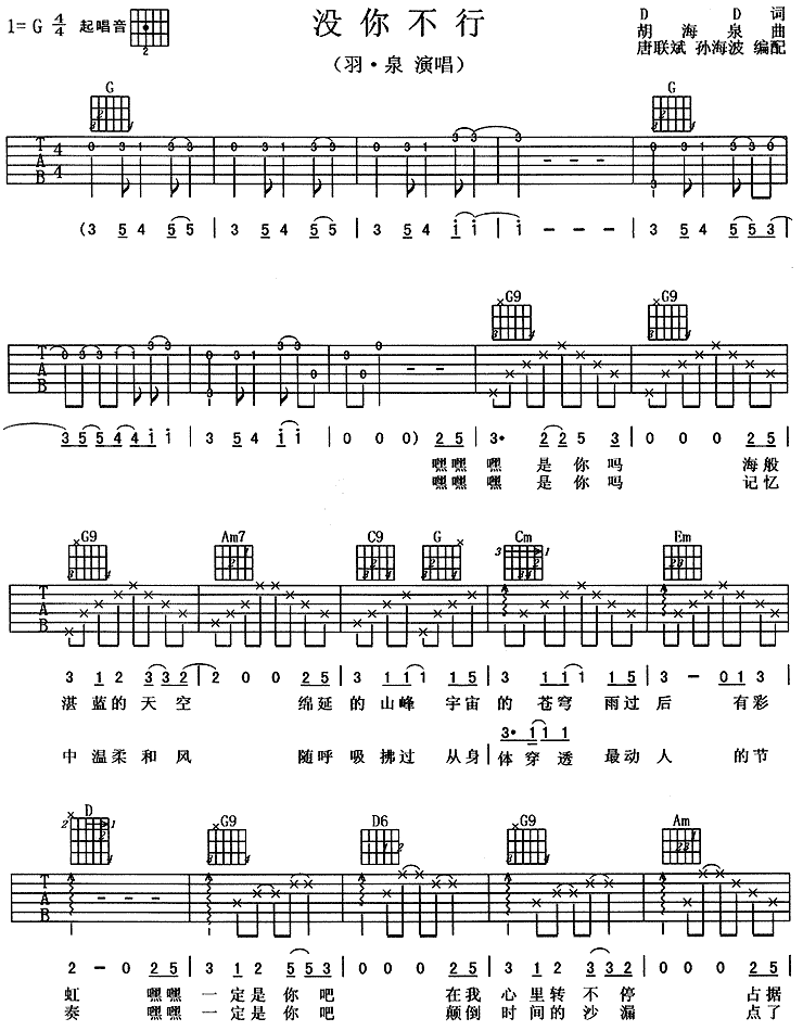 没你不行吉他谱 G调六线谱_附前奏_羽泉