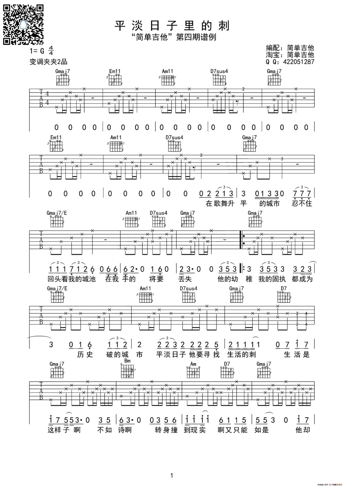 平淡日子里的刺吉他谱 G调简单版_简单吉他编配_宋冬野