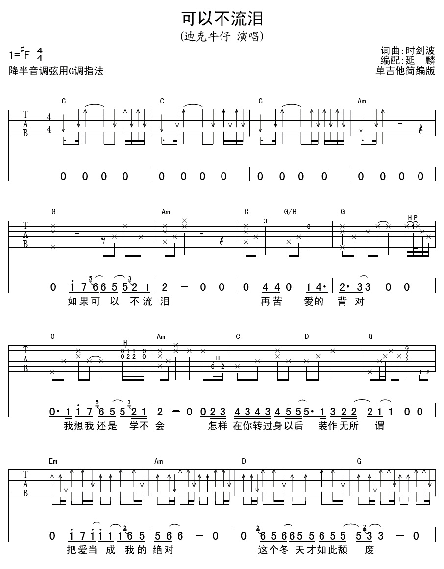 可以不流泪吉他谱 F调扫弦版_延麟编配_迪克牛仔