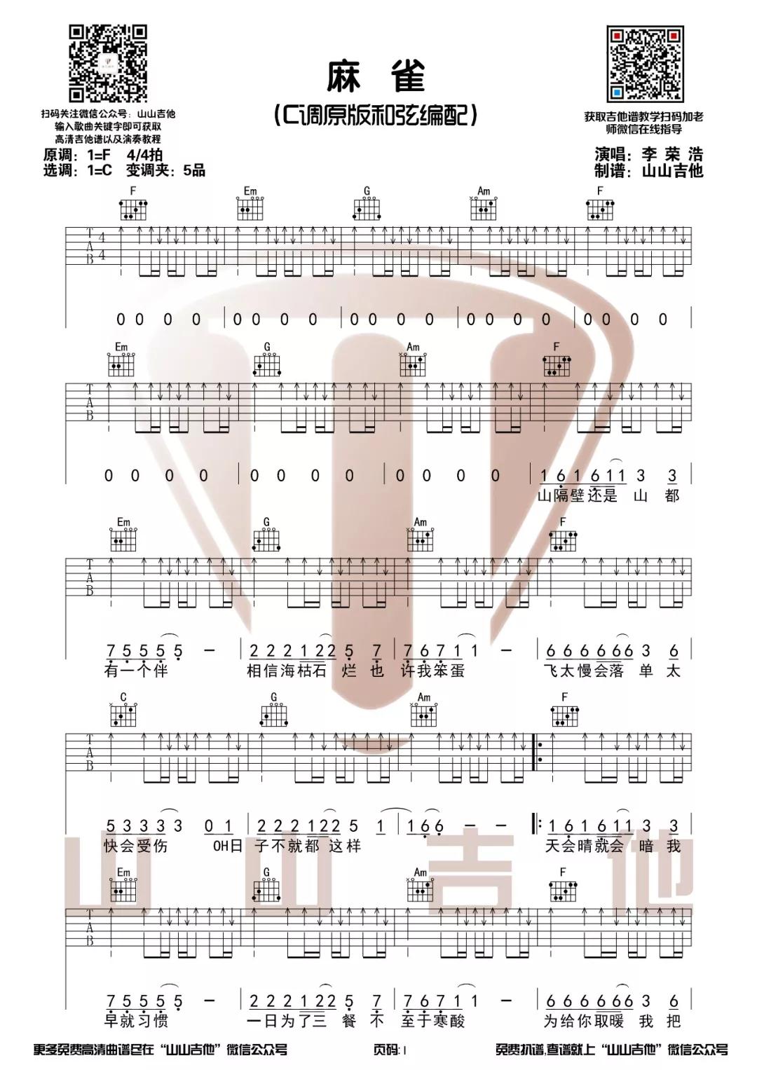麻雀吉他谱 C调原版和弦编配_山山吉他版本_李荣浩