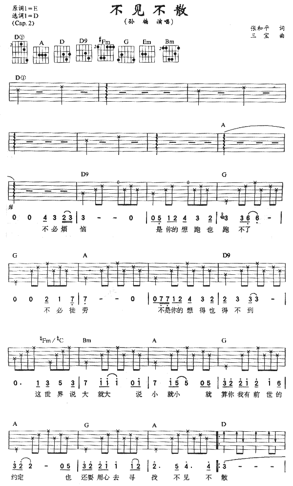 不见不散吉他谱 D调六线谱_简单版_孙楠