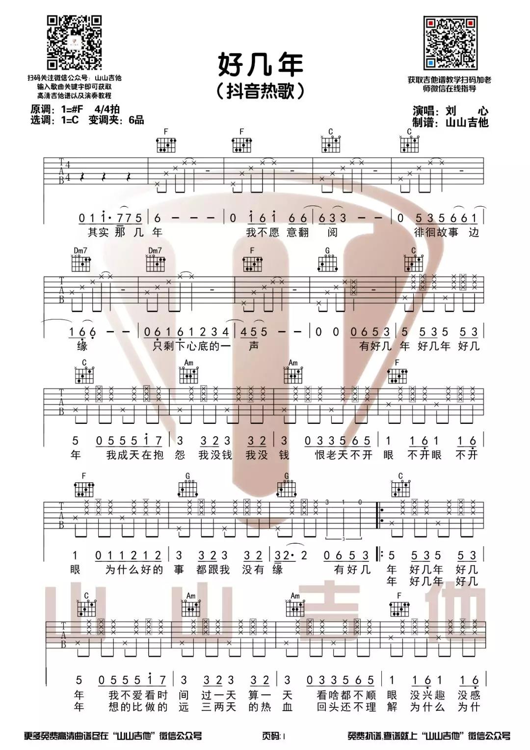 好几年吉他谱 C调_抖音热歌_山山吉他版本_刘心