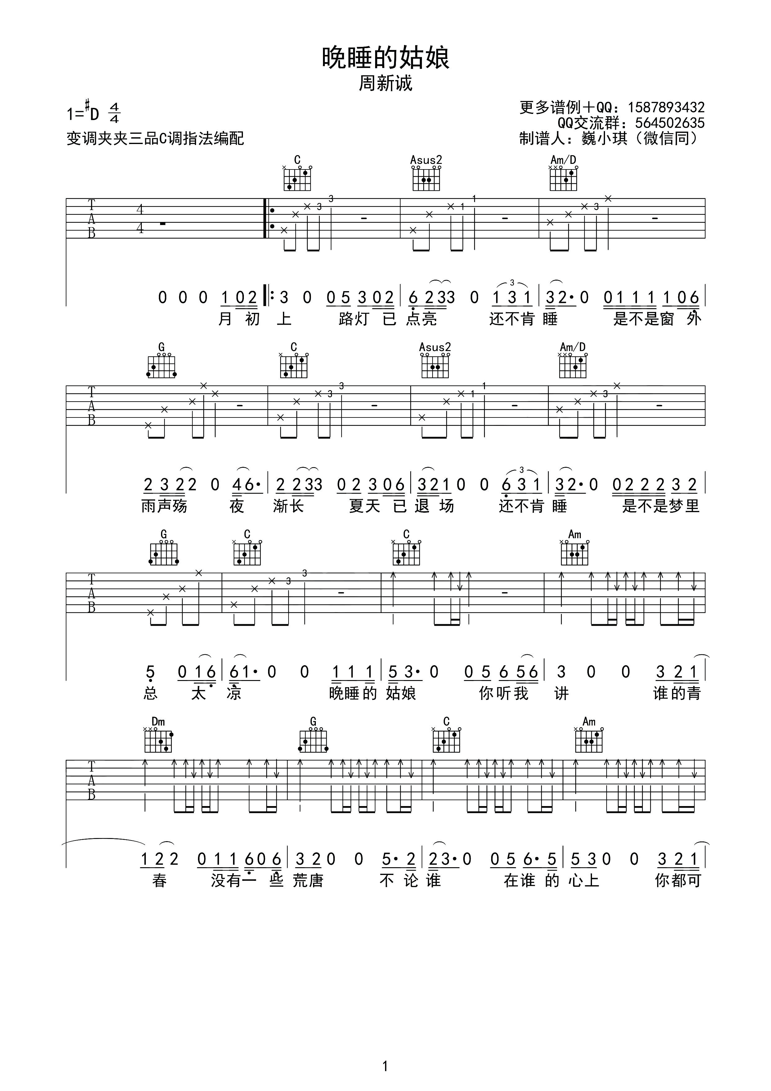 晚睡的姑娘吉他谱 C调_巍小琪编配_周新城