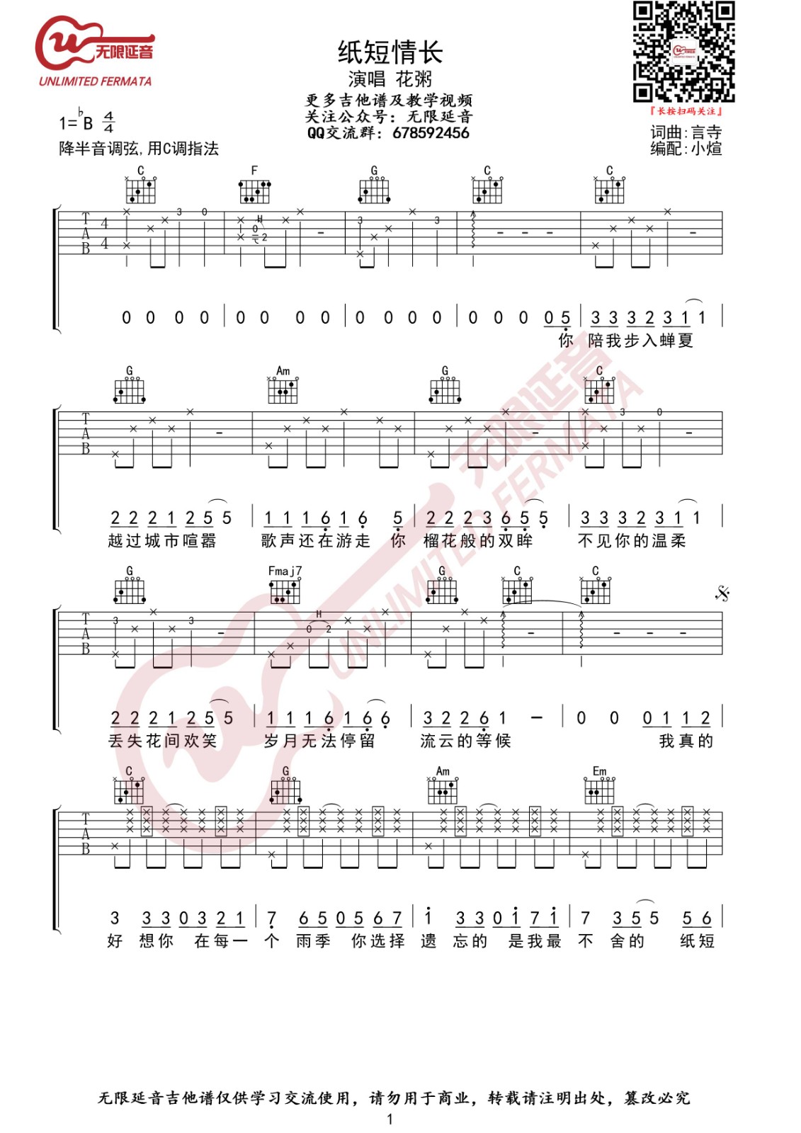 纸短情长吉他谱 C调高清版_无限延音编配_花粥
