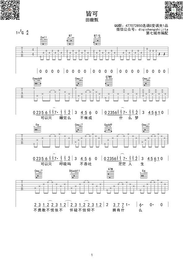 皆可吉他谱G调 第七城市编配版本_田馥甄