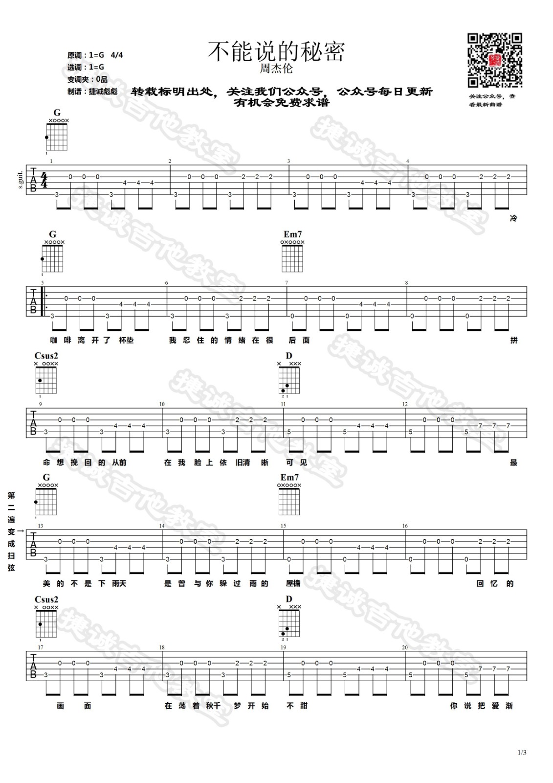 不能说的秘密吉他谱 G调高清版_捷诚吉他教室编配_周杰伦